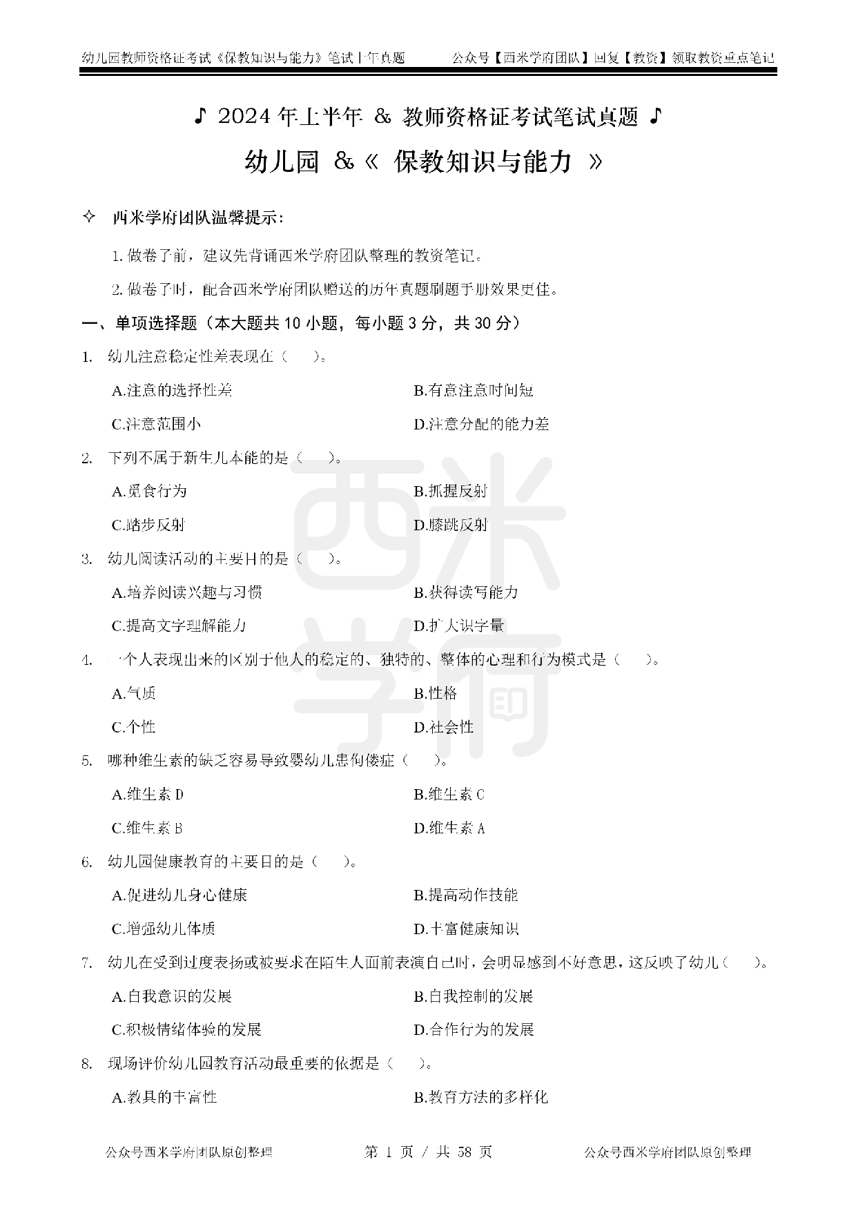 19年-24年真题 - 幼儿 - 《保教知识与能力》.pdf 第1页