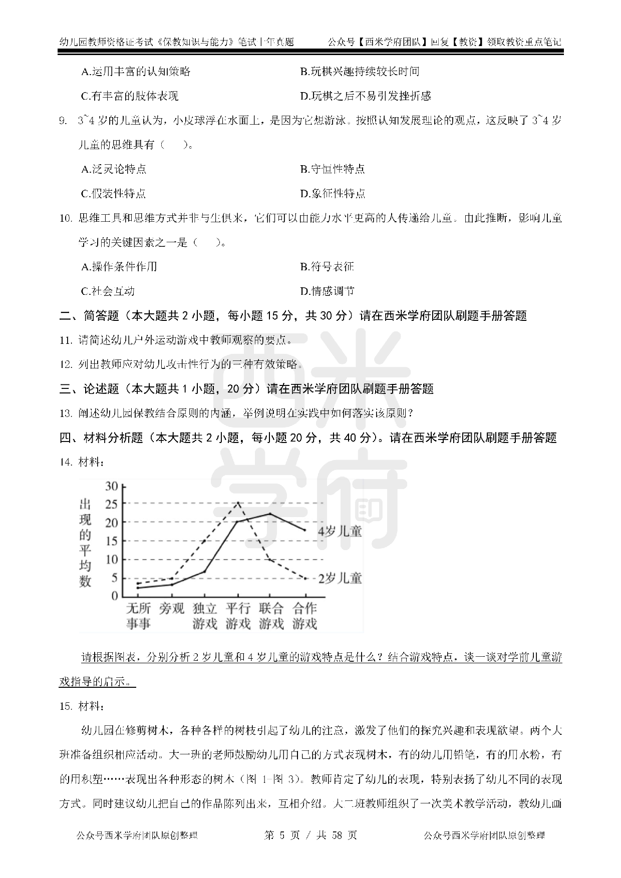 19年-24年真题 - 幼儿 - 《保教知识与能力》.pdf 第5页
