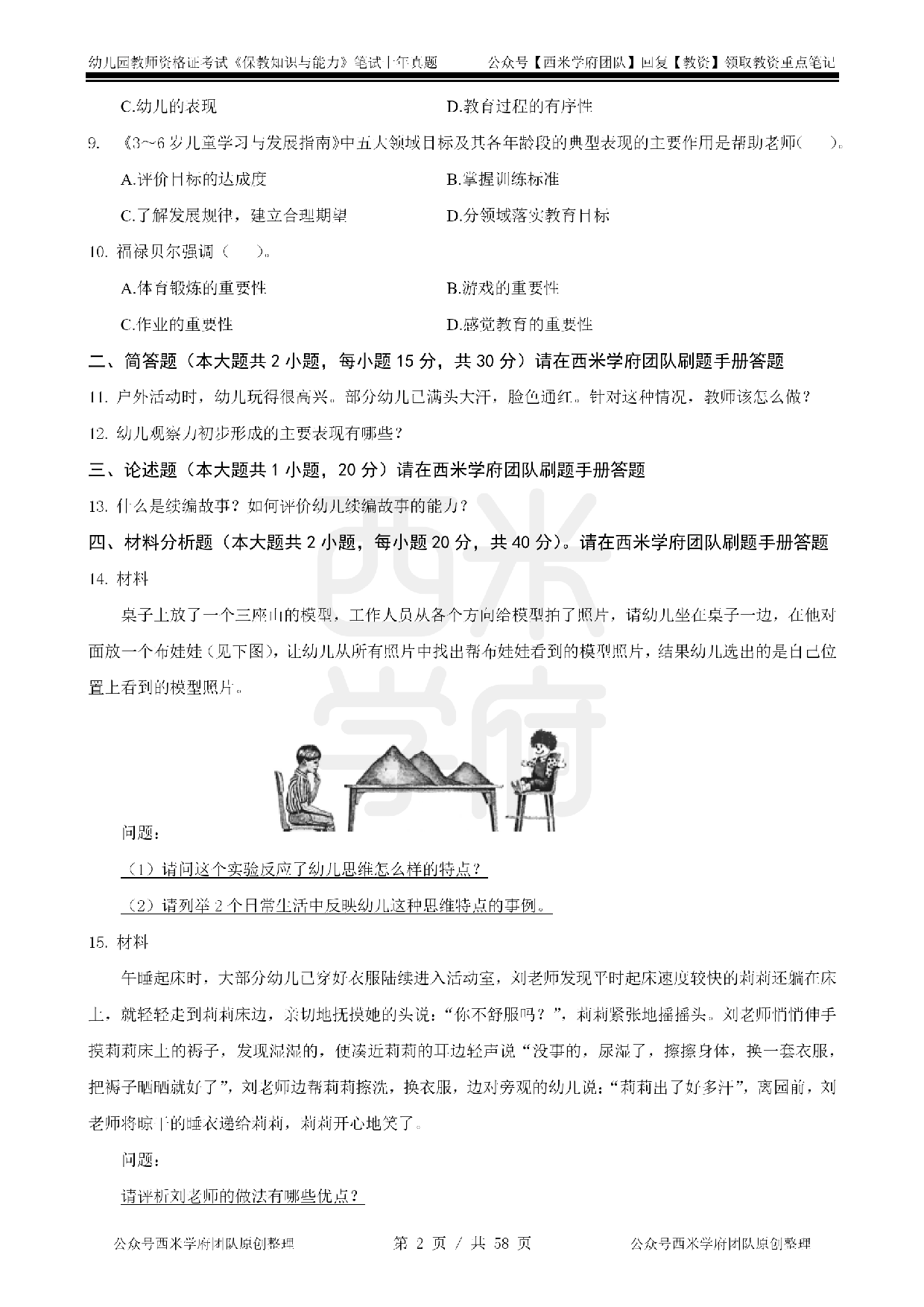 19年-24年真题 - 幼儿 - 《保教知识与能力》.pdf 第2页