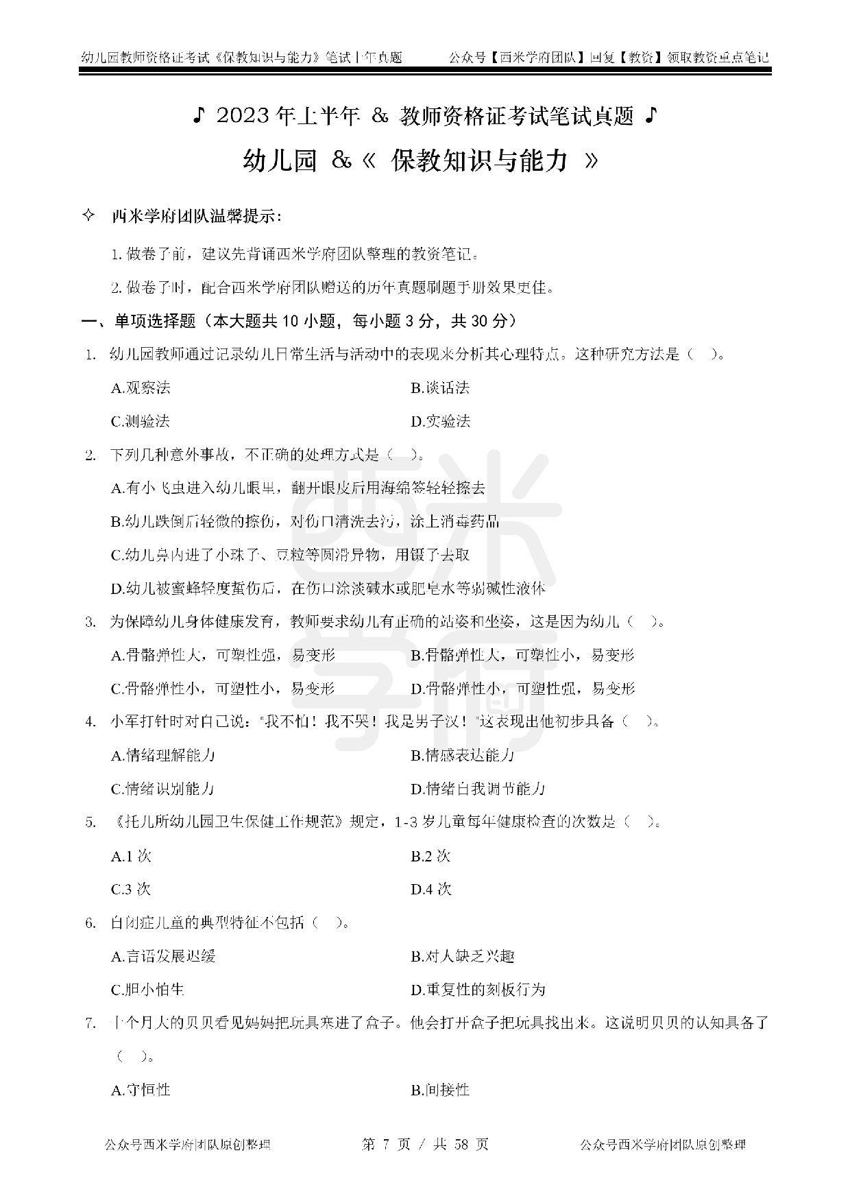 19年-24年真题 - 幼儿 - 《保教知识与能力》.pdf 第7页