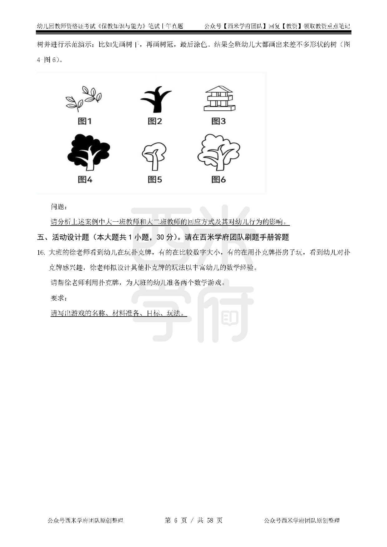 19年-24年真题 - 幼儿 - 《保教知识与能力》.pdf 第6页