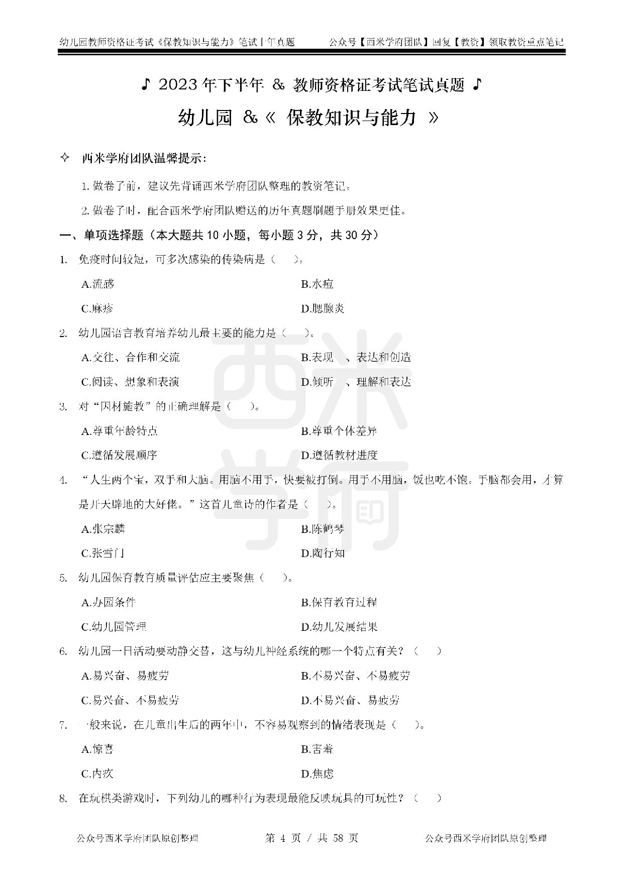 19年-24年真题 - 幼儿 - 《保教知识与能力》.pdf 第4页