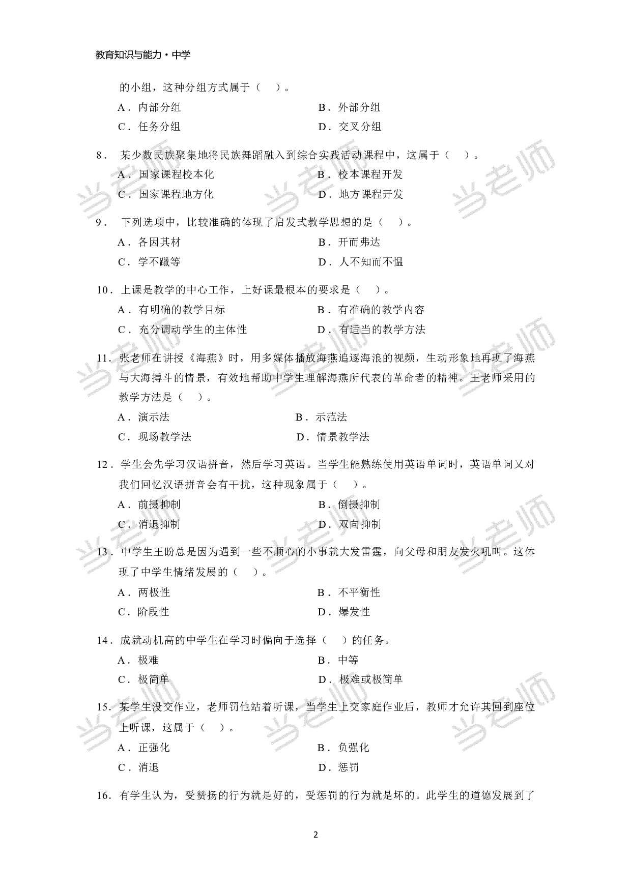 【中学】《教育教学知识与能力》模拟卷1.pdf 第2页