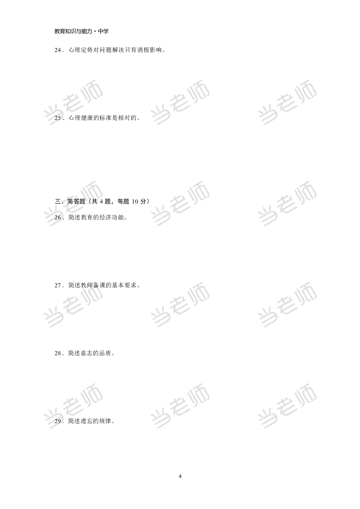 【中学】《教育教学知识与能力》模拟卷1.pdf 第4页