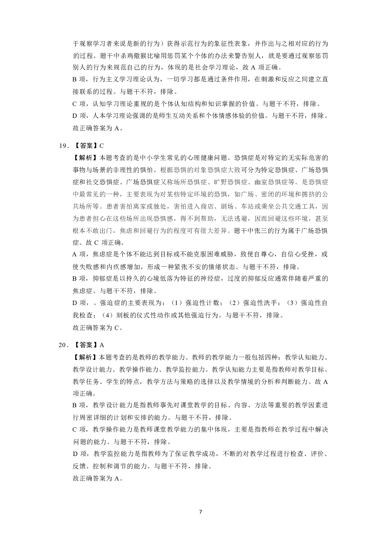 【中学】《教育教学知识与能力》模拟卷1参考答案.pdf 第7页