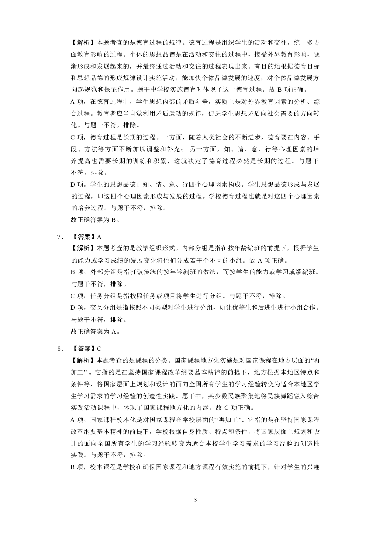 【中学】《教育教学知识与能力》模拟卷1参考答案.pdf 第3页