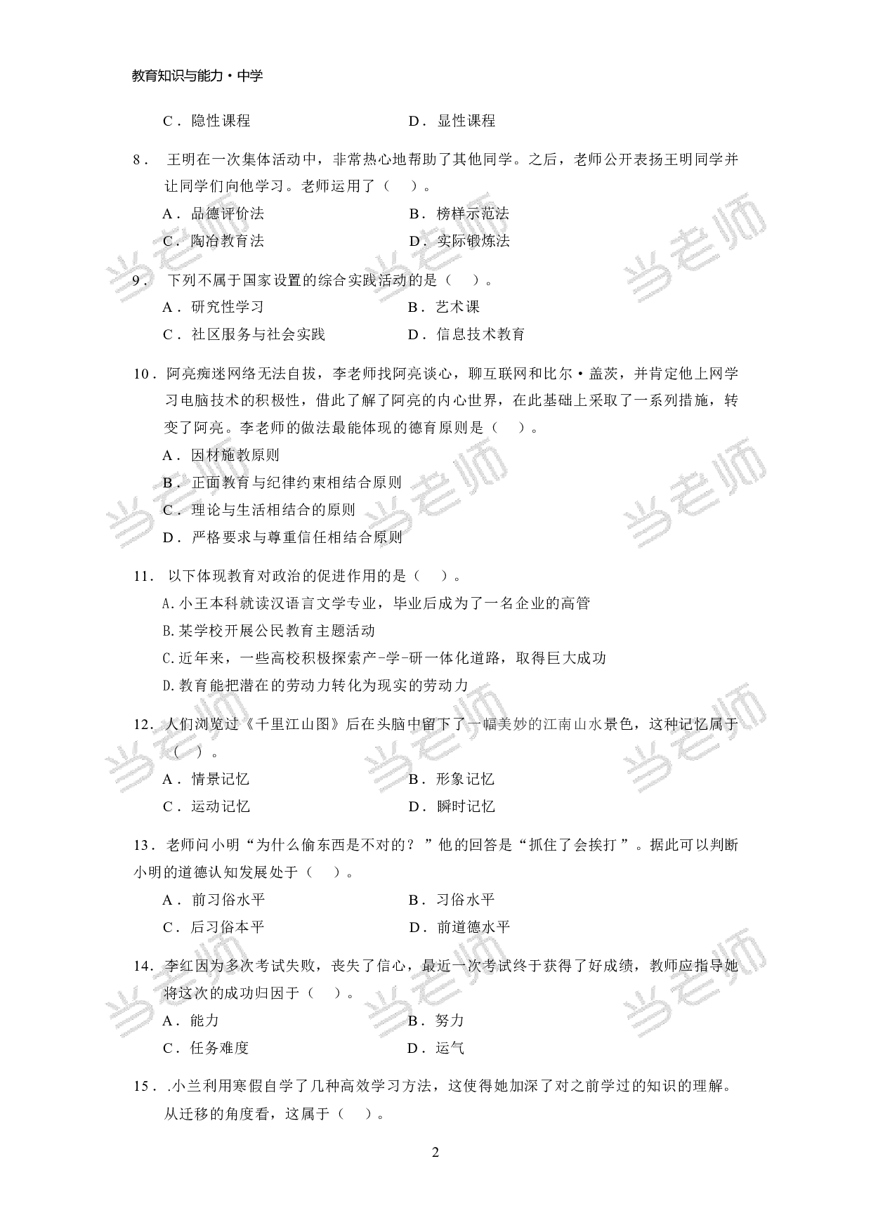 【中学】《教育教学知识与能力》模拟卷2.pdf 第2页