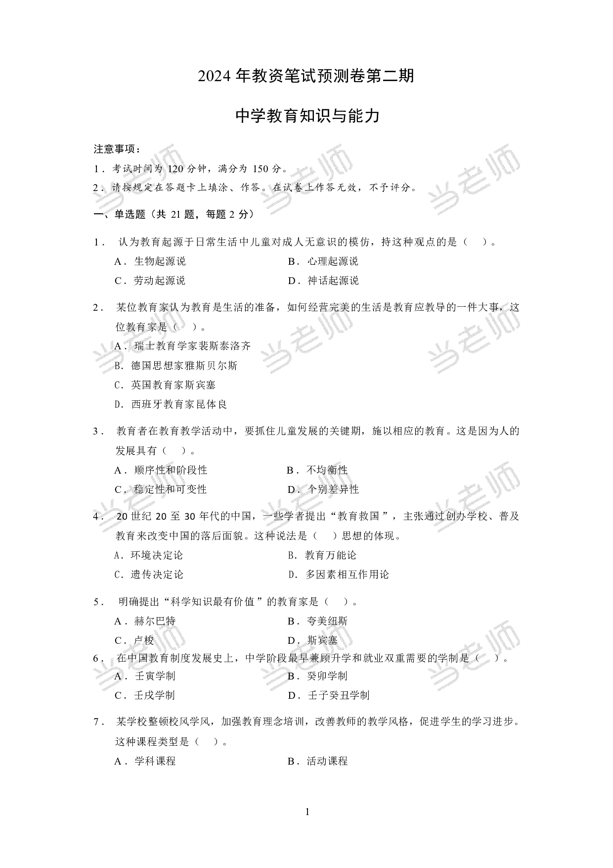 【中学】《教育教学知识与能力》模拟卷2.pdf 第1页