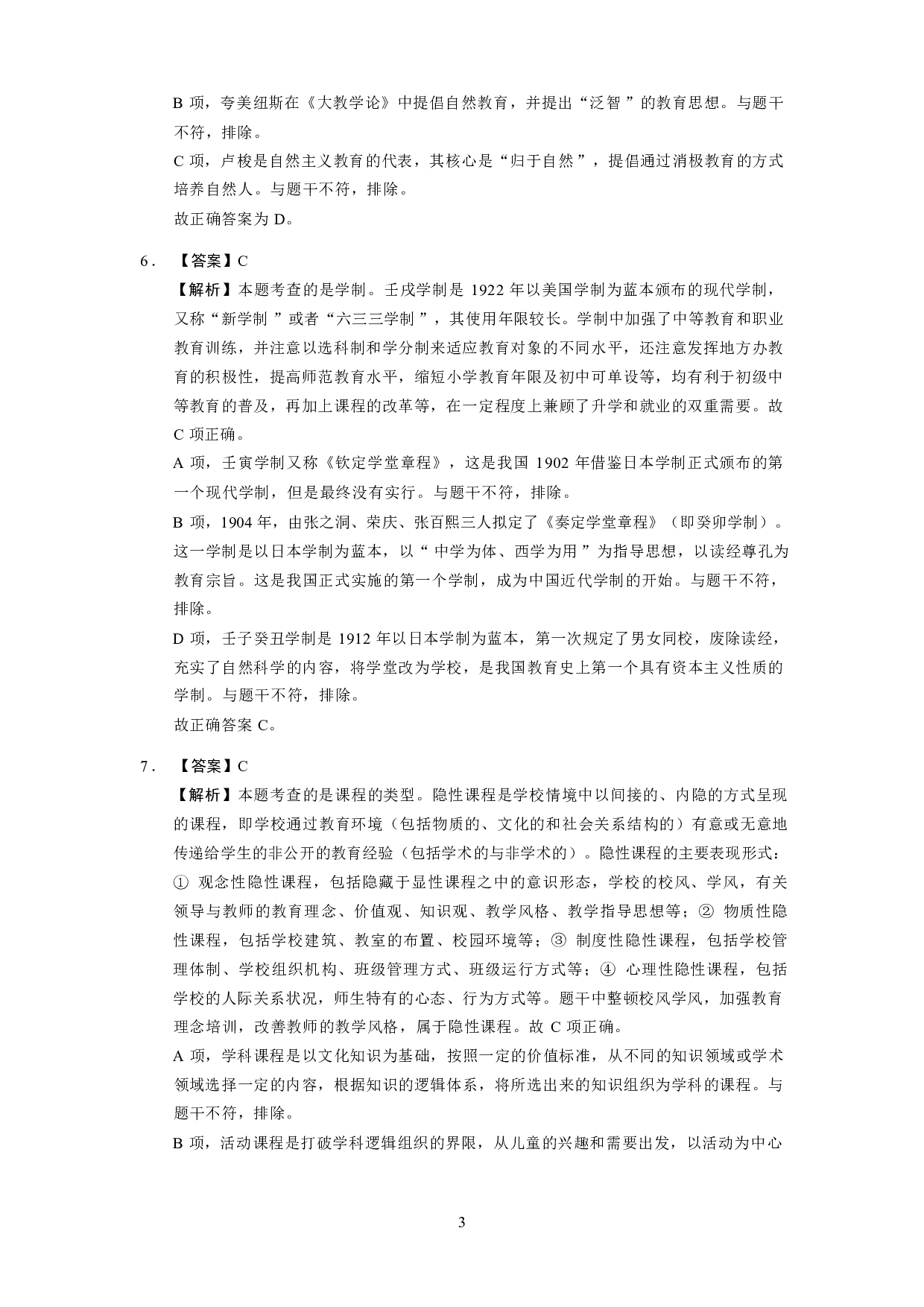 【中学】《教育教学知识与能力》模拟卷2参考答案.pdf 第3页