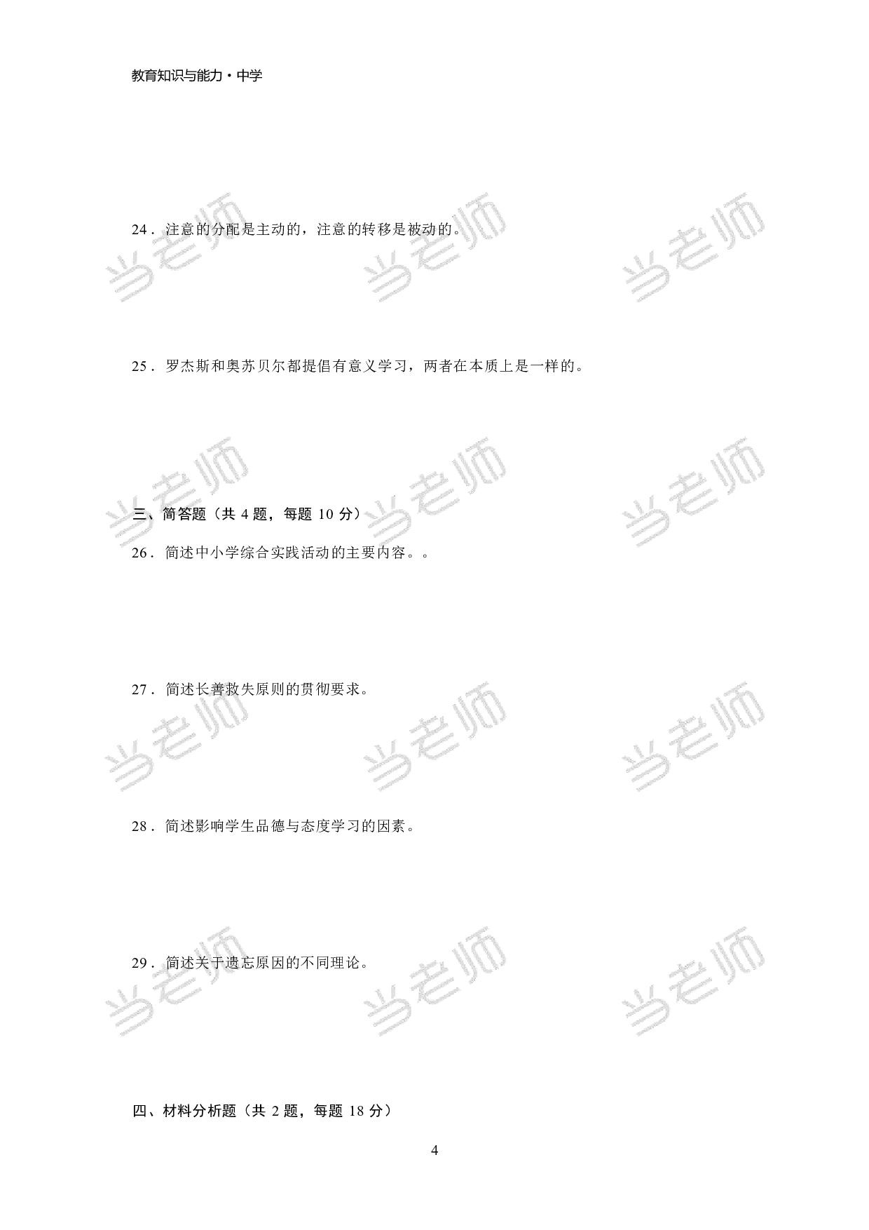 【中学】《教育教学知识与能力》模拟卷3.pdf 第4页