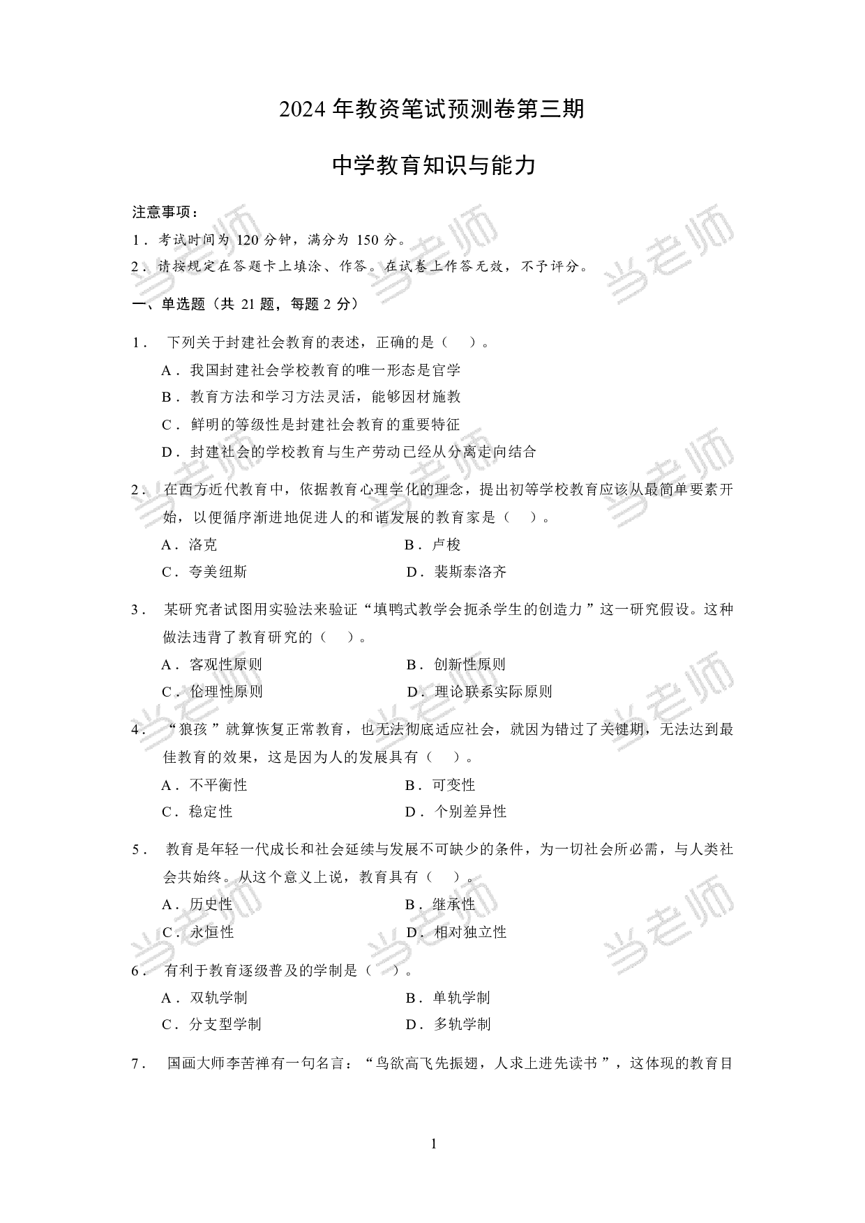 【中学】《教育教学知识与能力》模拟卷3.pdf 第1页