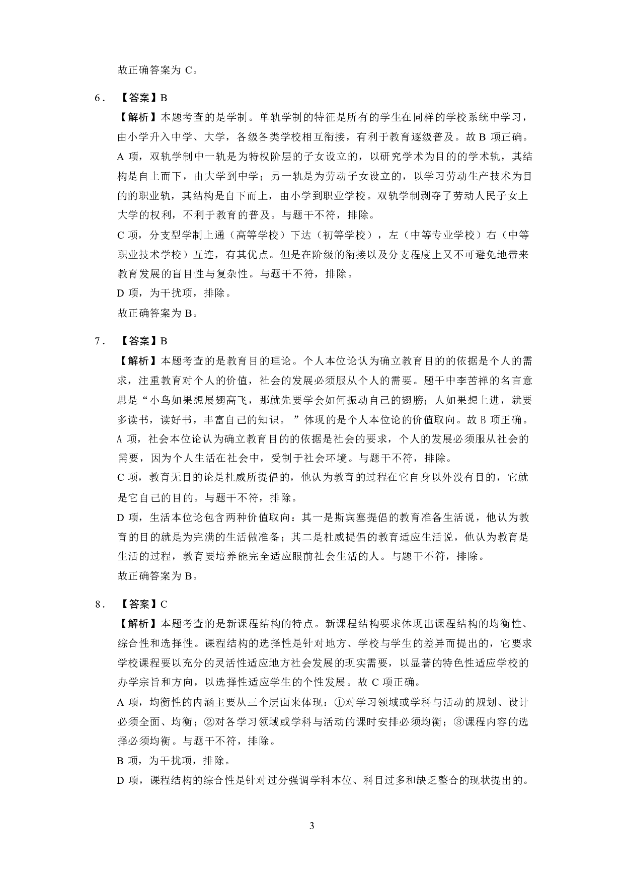 【中学】《教育教学知识与能力》模拟卷3参考答案.pdf 第3页