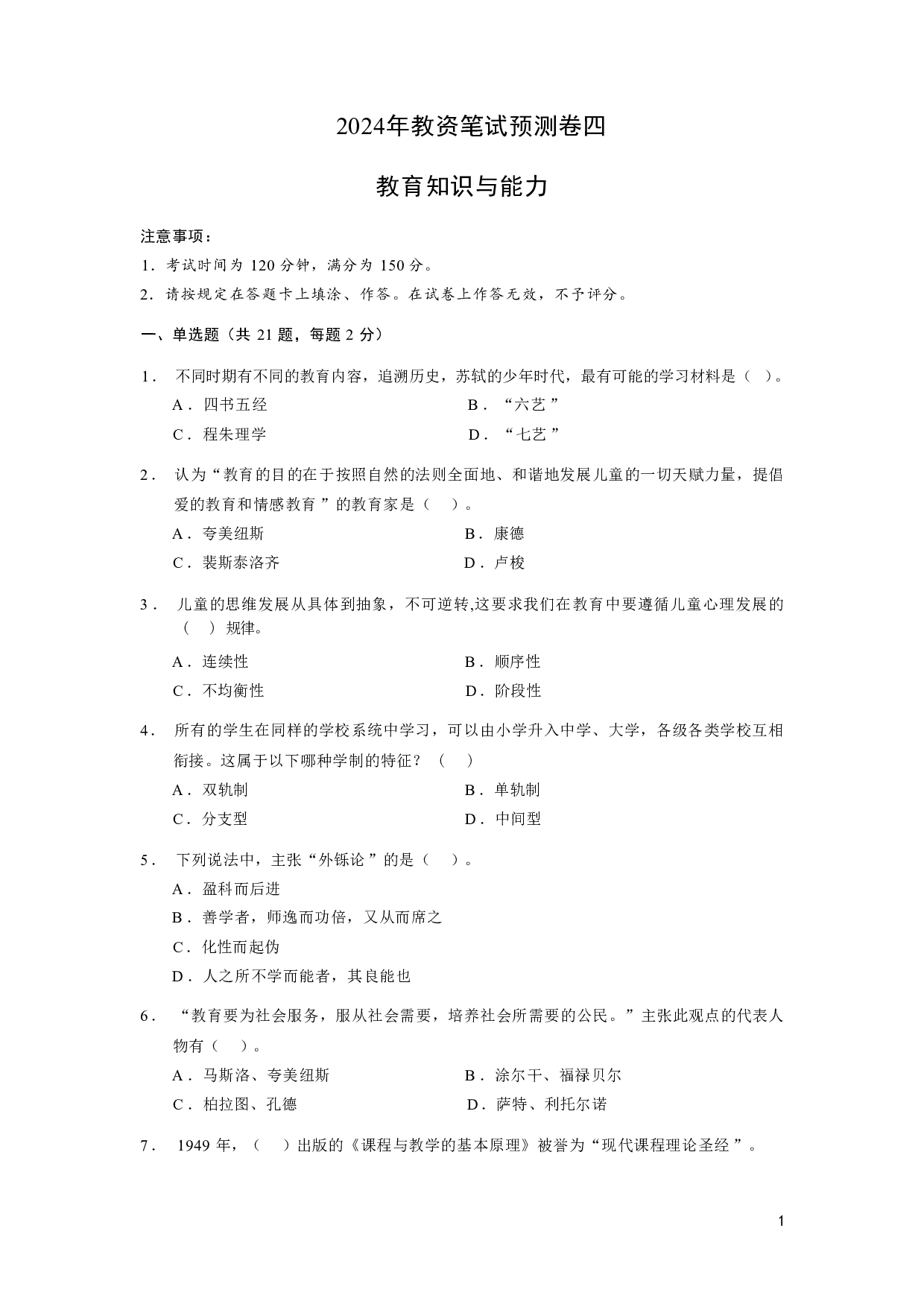 【中学】《教育教学知识与能力》模拟卷4.pdf 第1页