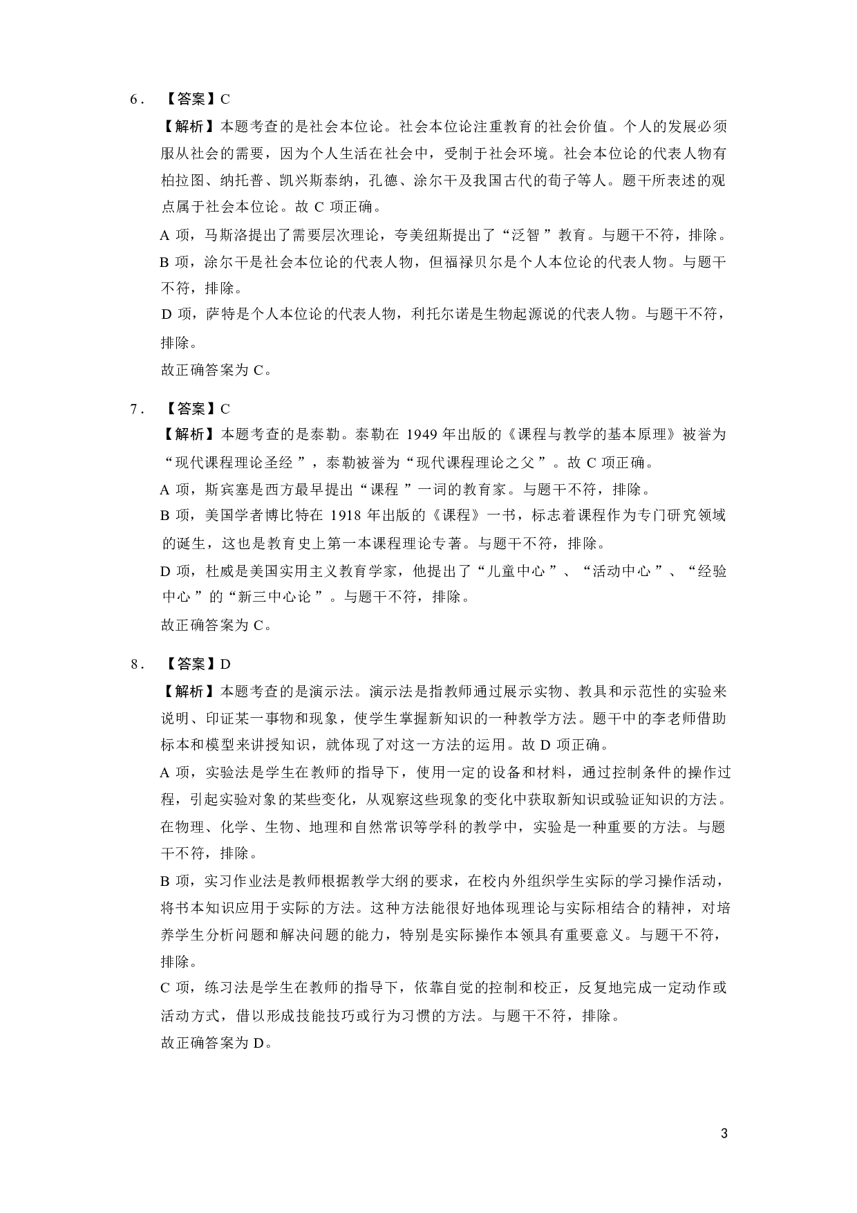 【中学】《教育教学知识与能力》模拟卷4参考答案.pdf 第3页