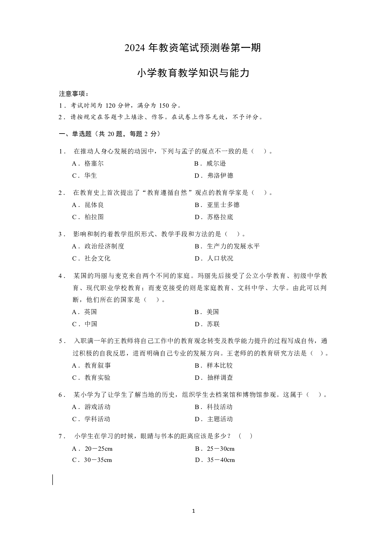 【小学】《教育教学知识与能力》模拟卷1.pdf 第1页