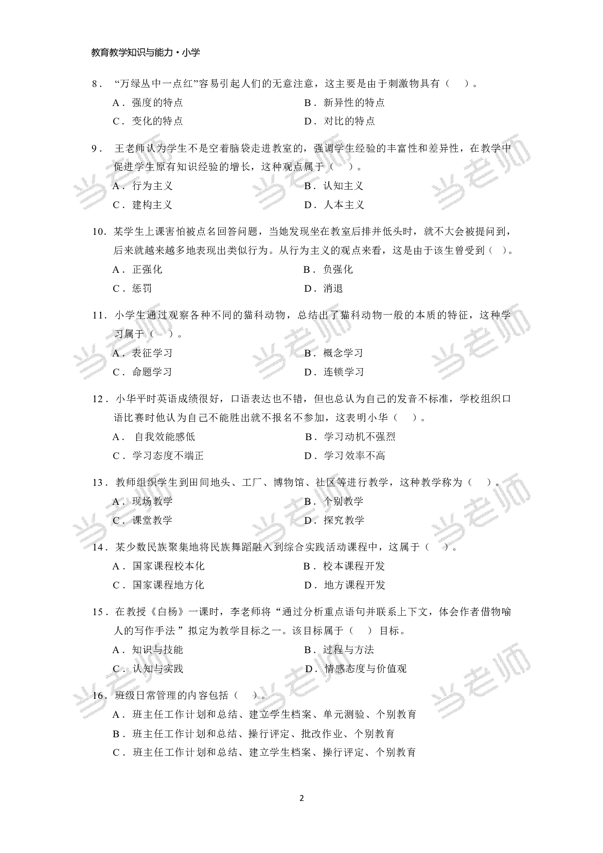 【小学】《教育教学知识与能力》模拟卷1.pdf 第2页