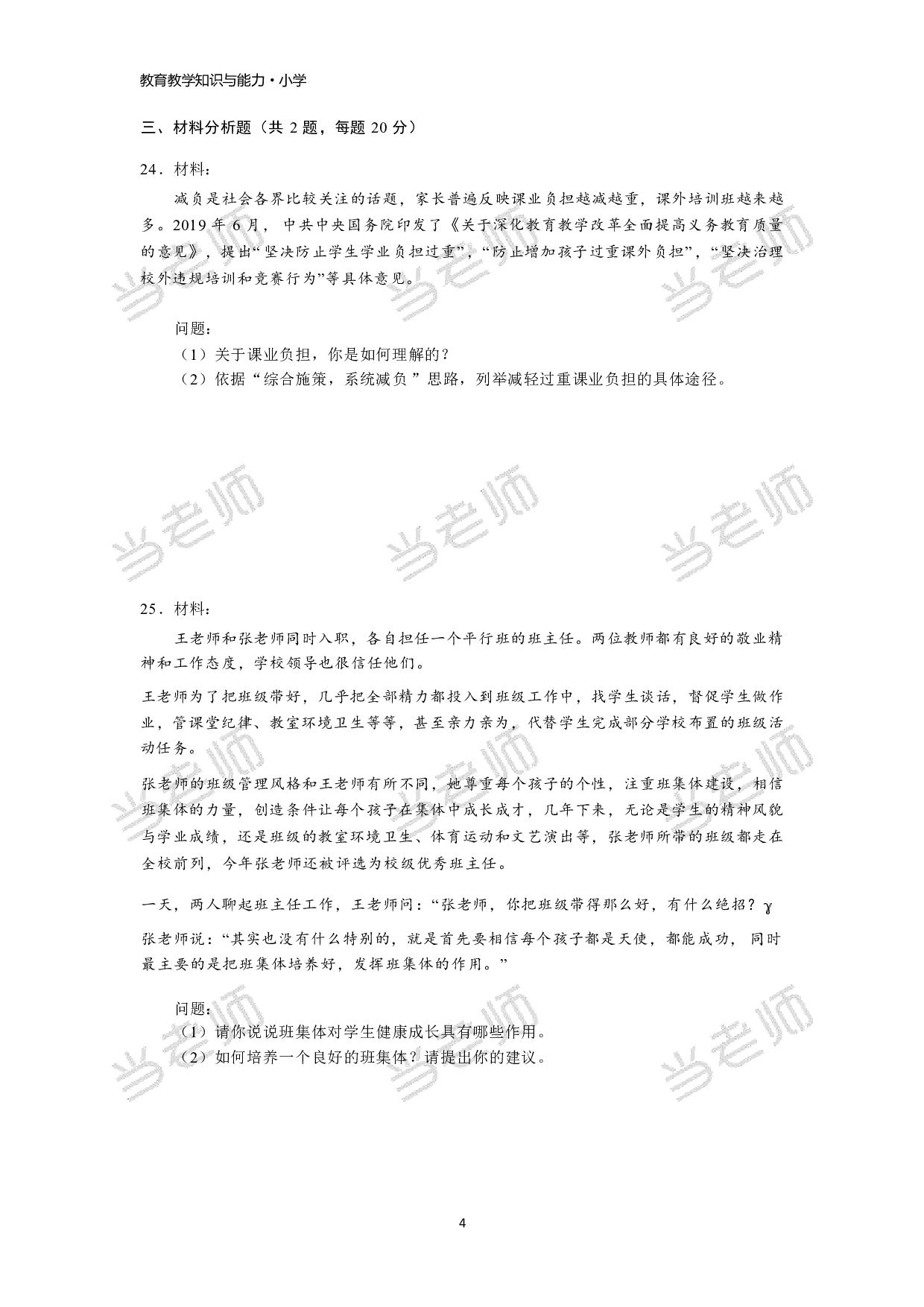 【小学】《教育教学知识与能力》模拟卷1.pdf 第4页