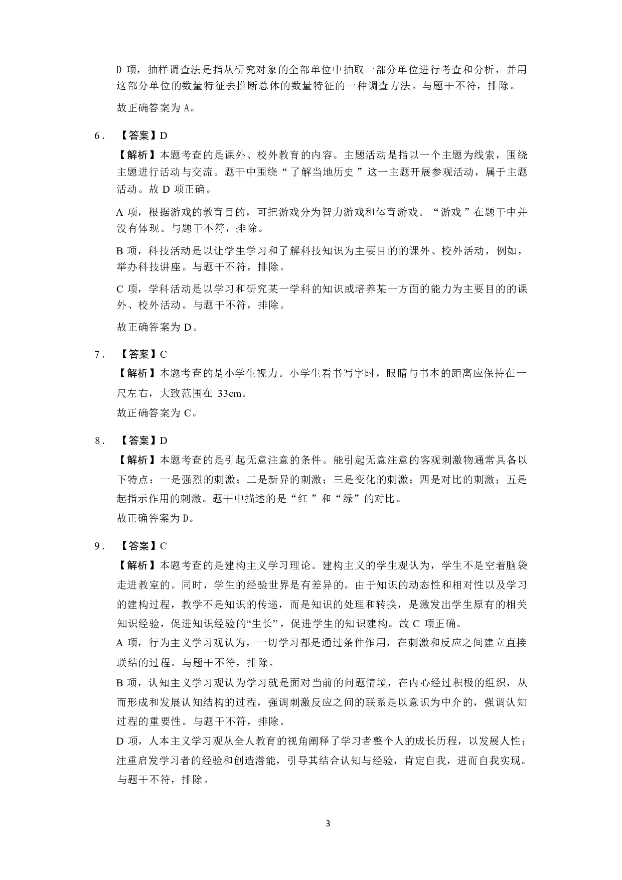 【小学】《教育教学知识与能力》模拟卷1参考答案.pdf 第3页