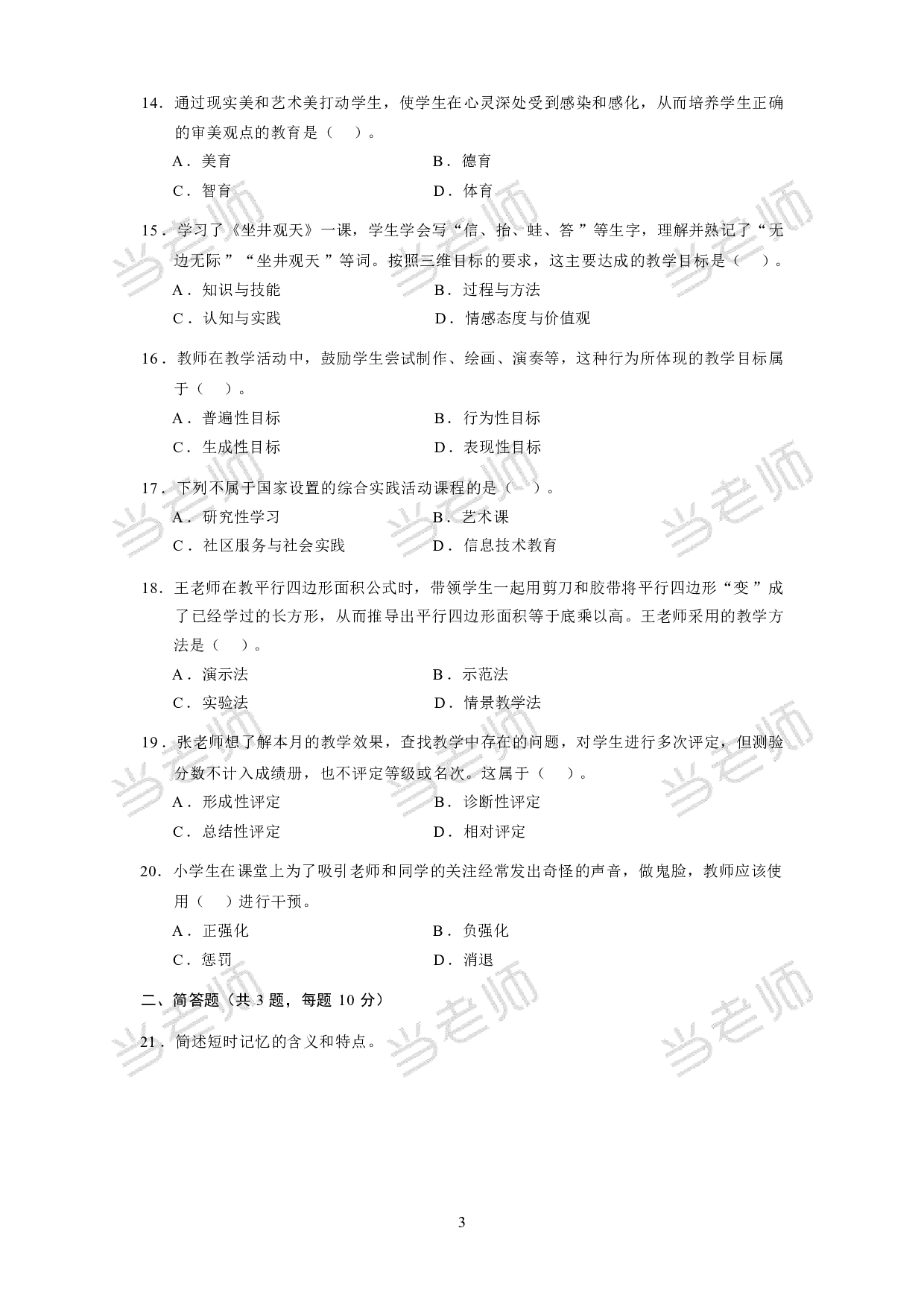【小学】《教育教学知识与能力》模拟卷2.pdf 第3页