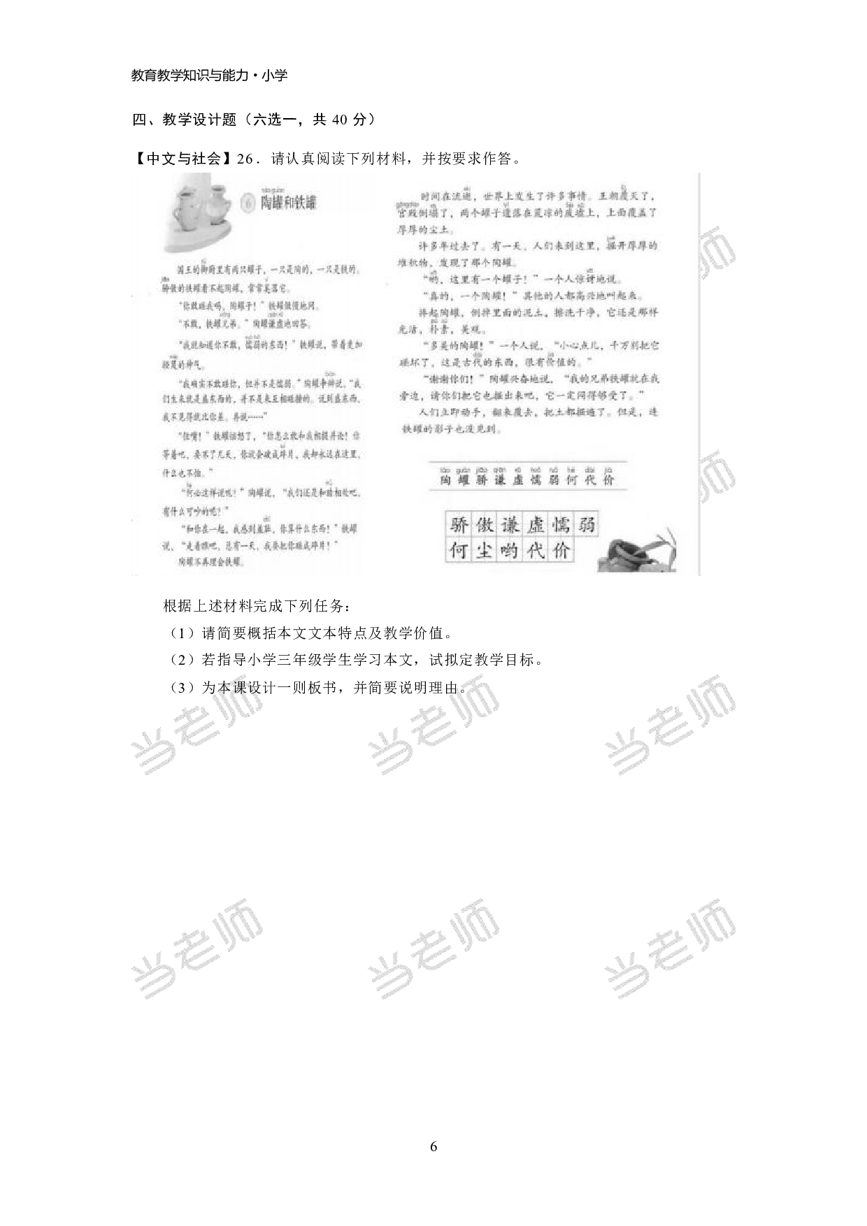 【小学】《教育教学知识与能力》模拟卷2.pdf 第6页