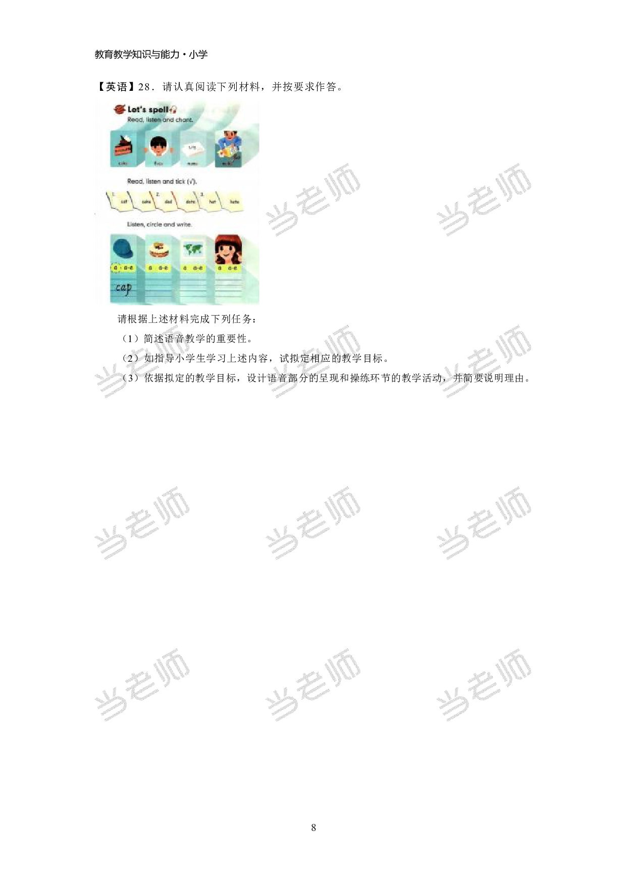 【小学】《教育教学知识与能力》模拟卷2.pdf 第8页