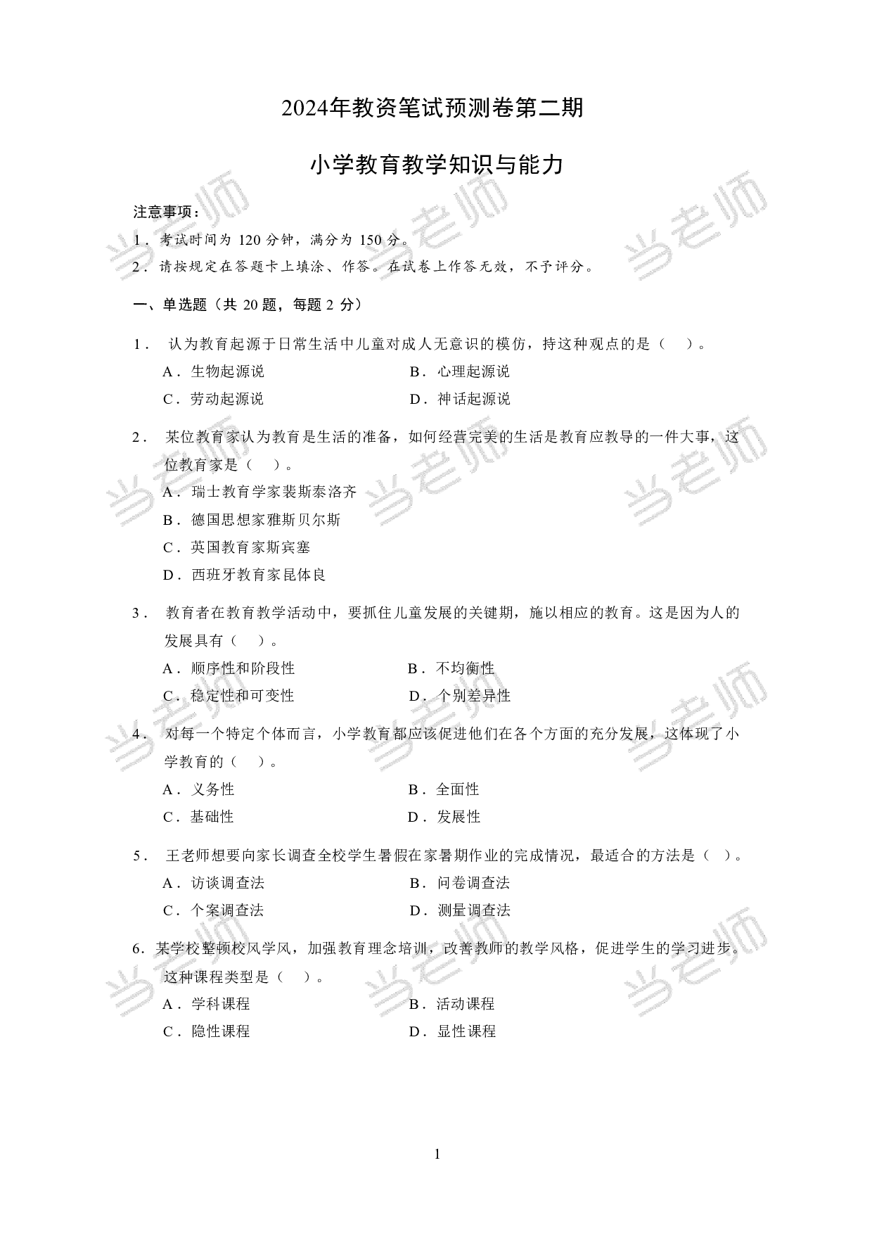 【小学】《教育教学知识与能力》模拟卷2.pdf 第1页
