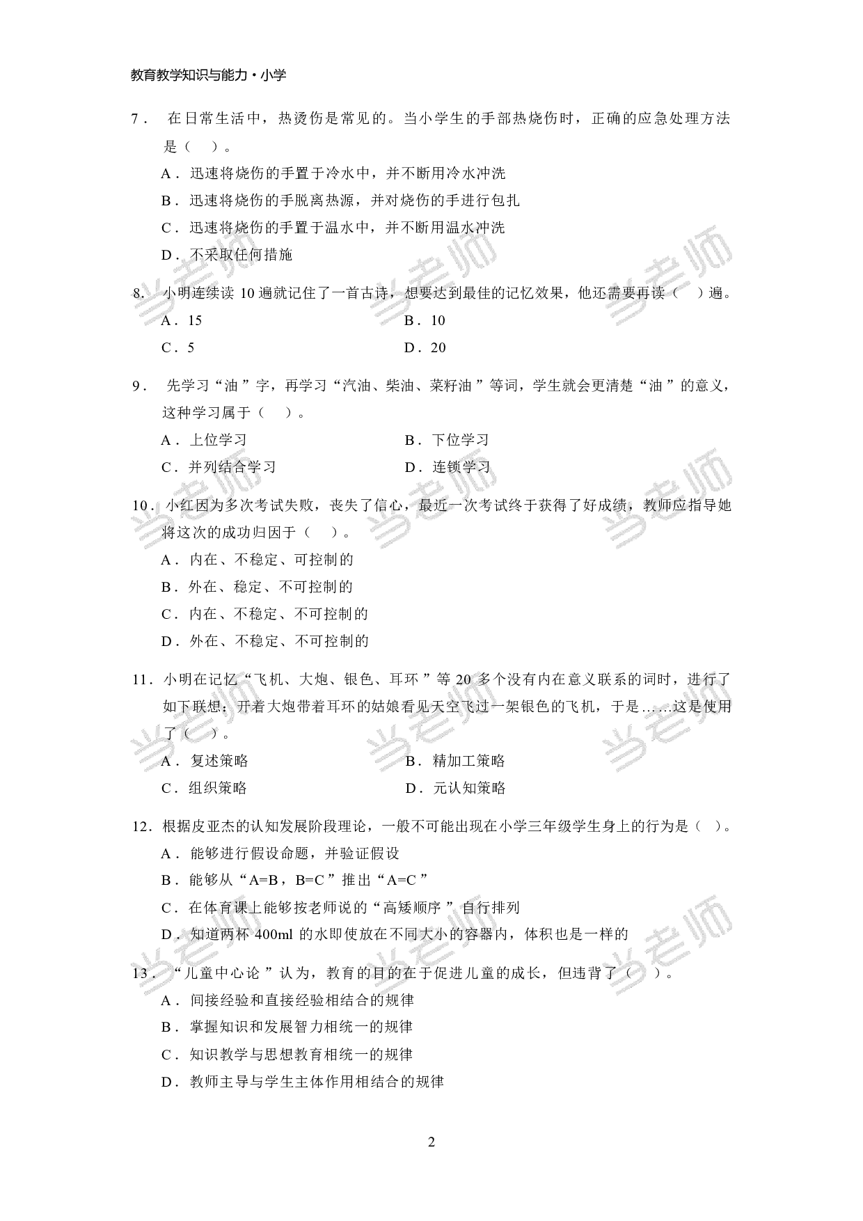 【小学】《教育教学知识与能力》模拟卷2.pdf 第2页