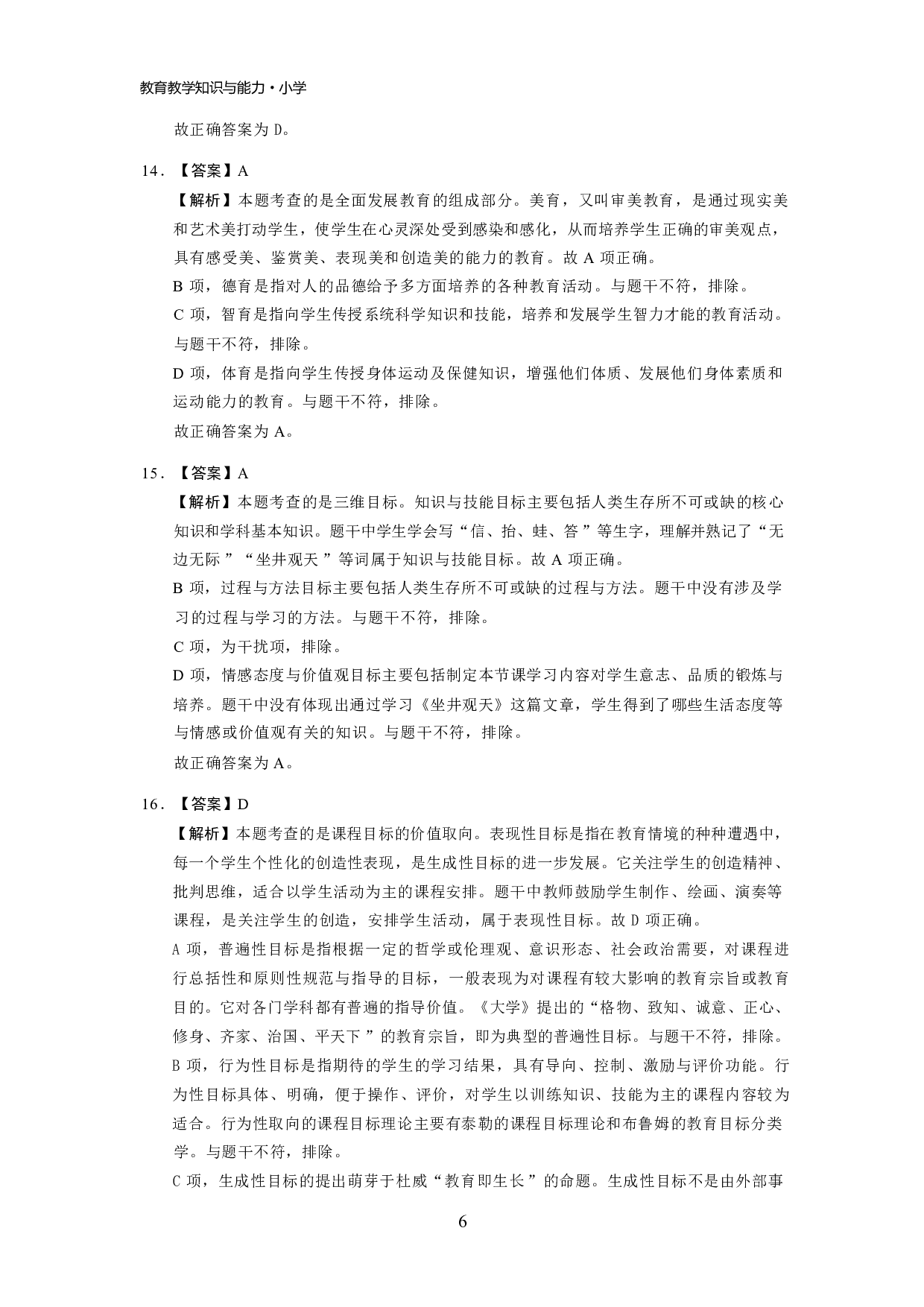 【小学】《教育教学知识与能力》模拟卷2参考答案.pdf 第6页