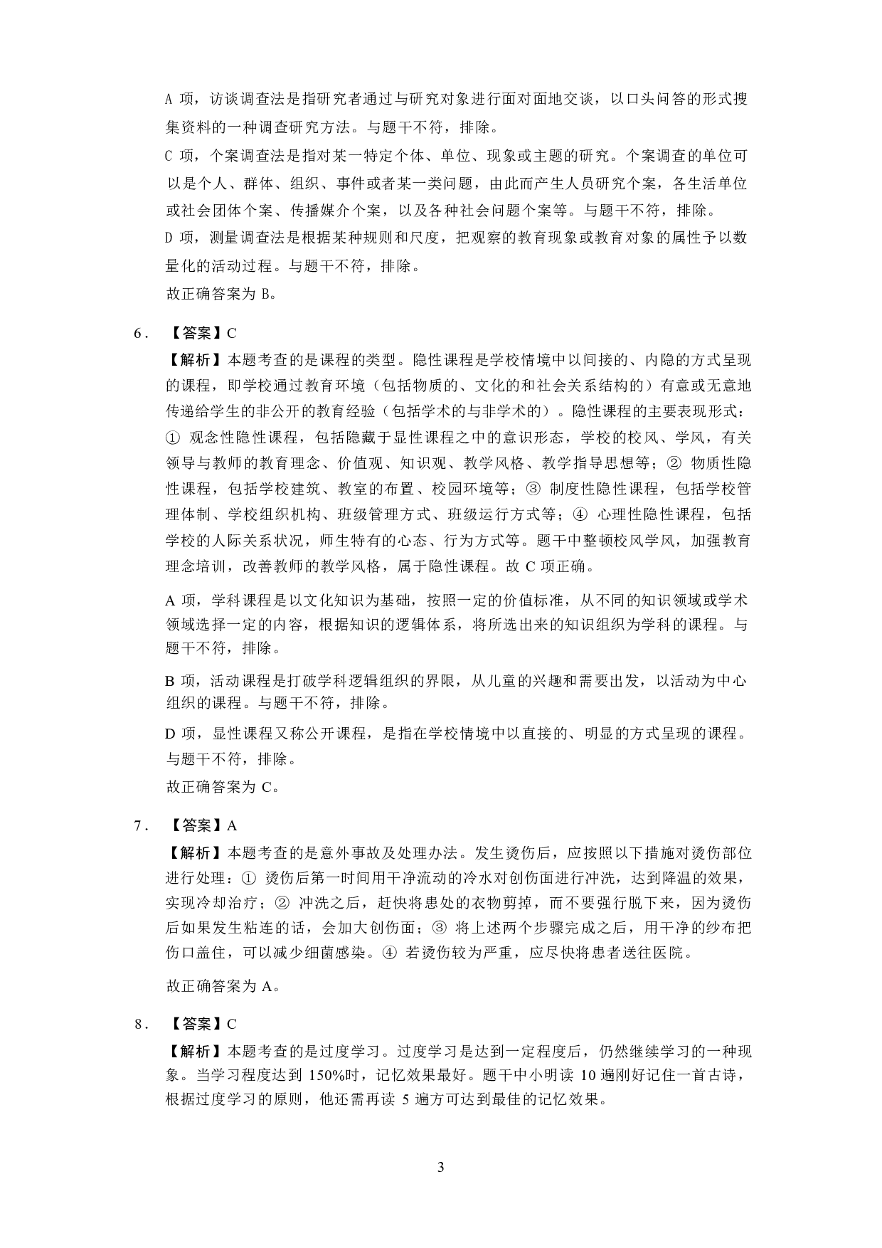 【小学】《教育教学知识与能力》模拟卷2参考答案.pdf 第3页