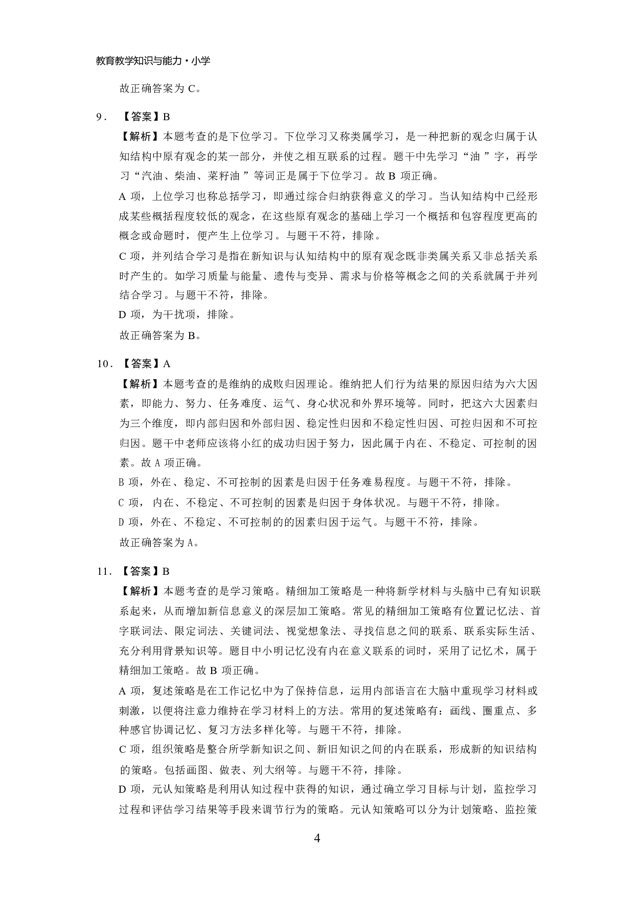 【小学】《教育教学知识与能力》模拟卷2参考答案.pdf 第4页