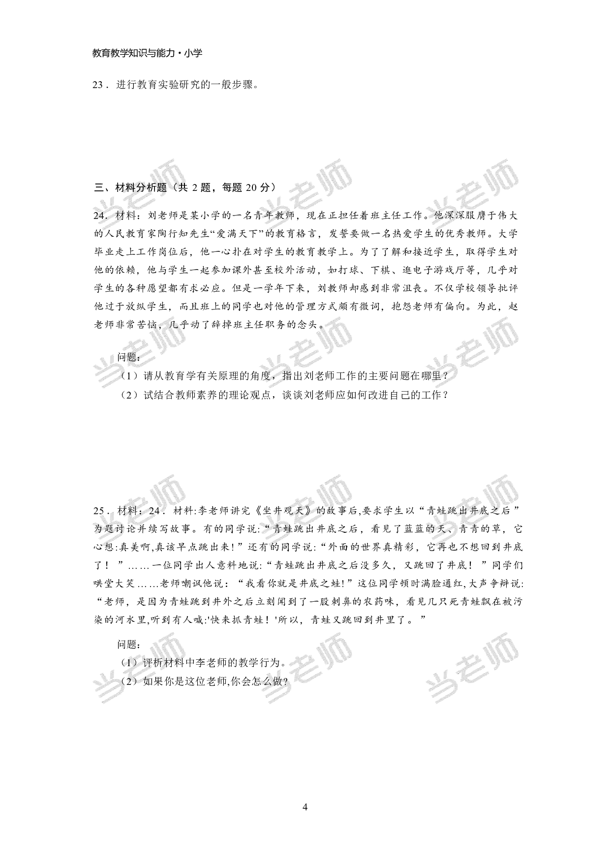 【小学】《教育教学知识与能力》模拟卷3.pdf 第4页