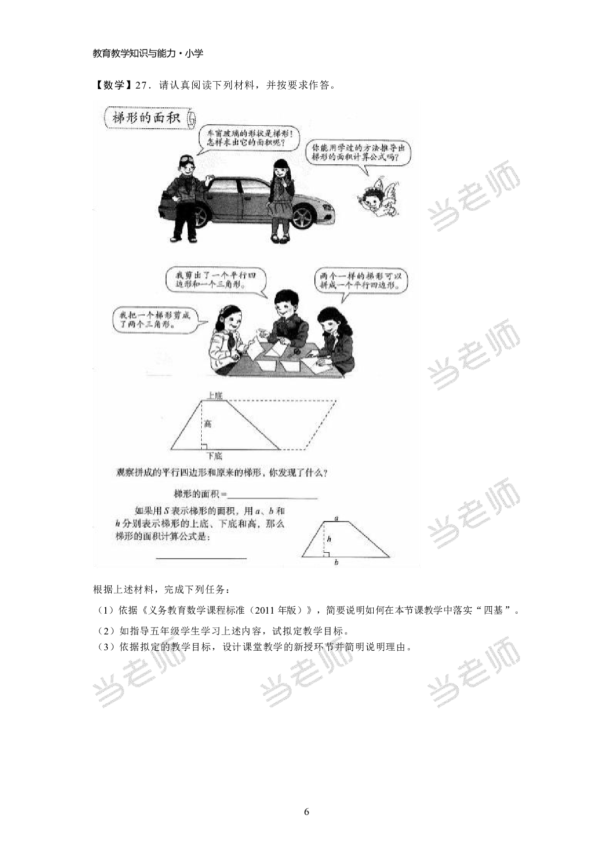【小学】《教育教学知识与能力》模拟卷3.pdf 第6页