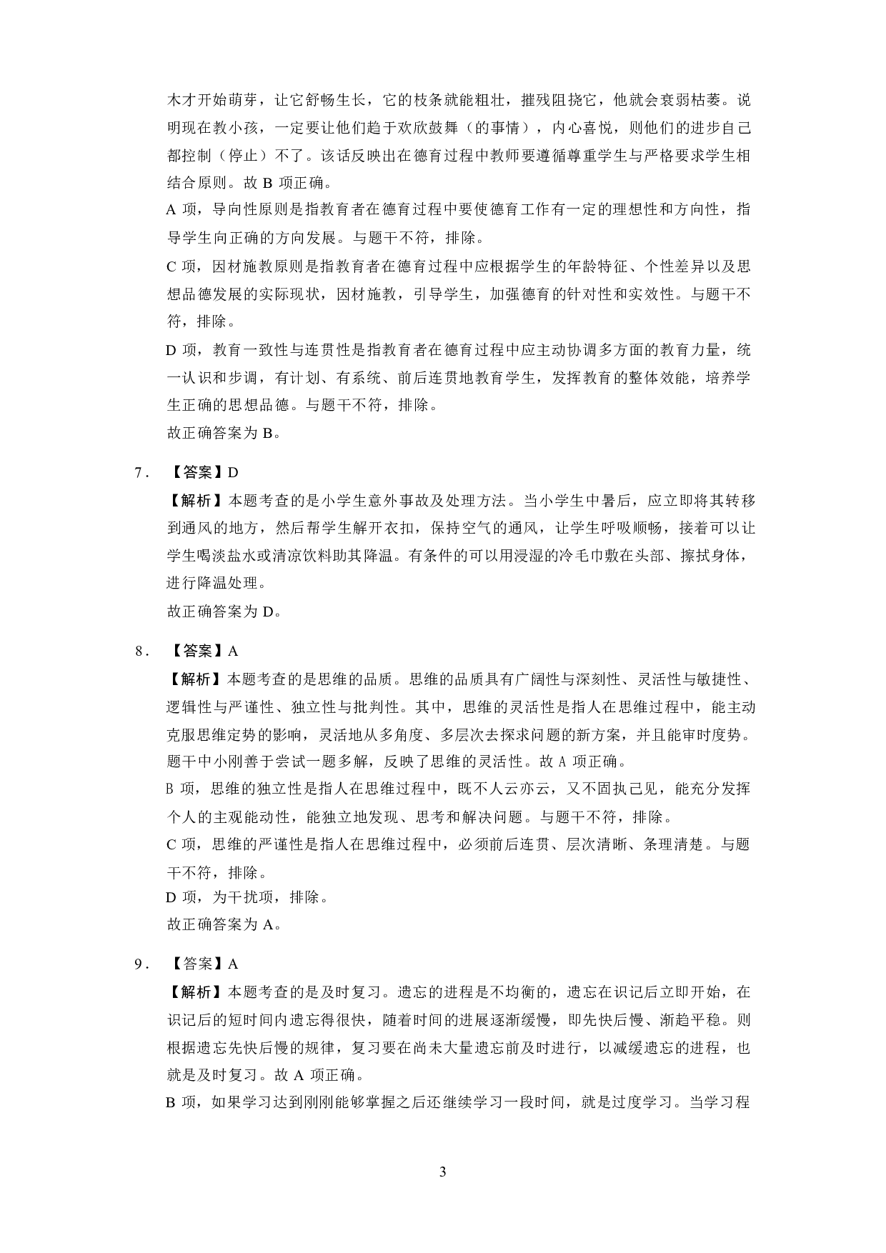 【小学】《教育教学知识与能力》模拟卷3参考答案.pdf 第3页