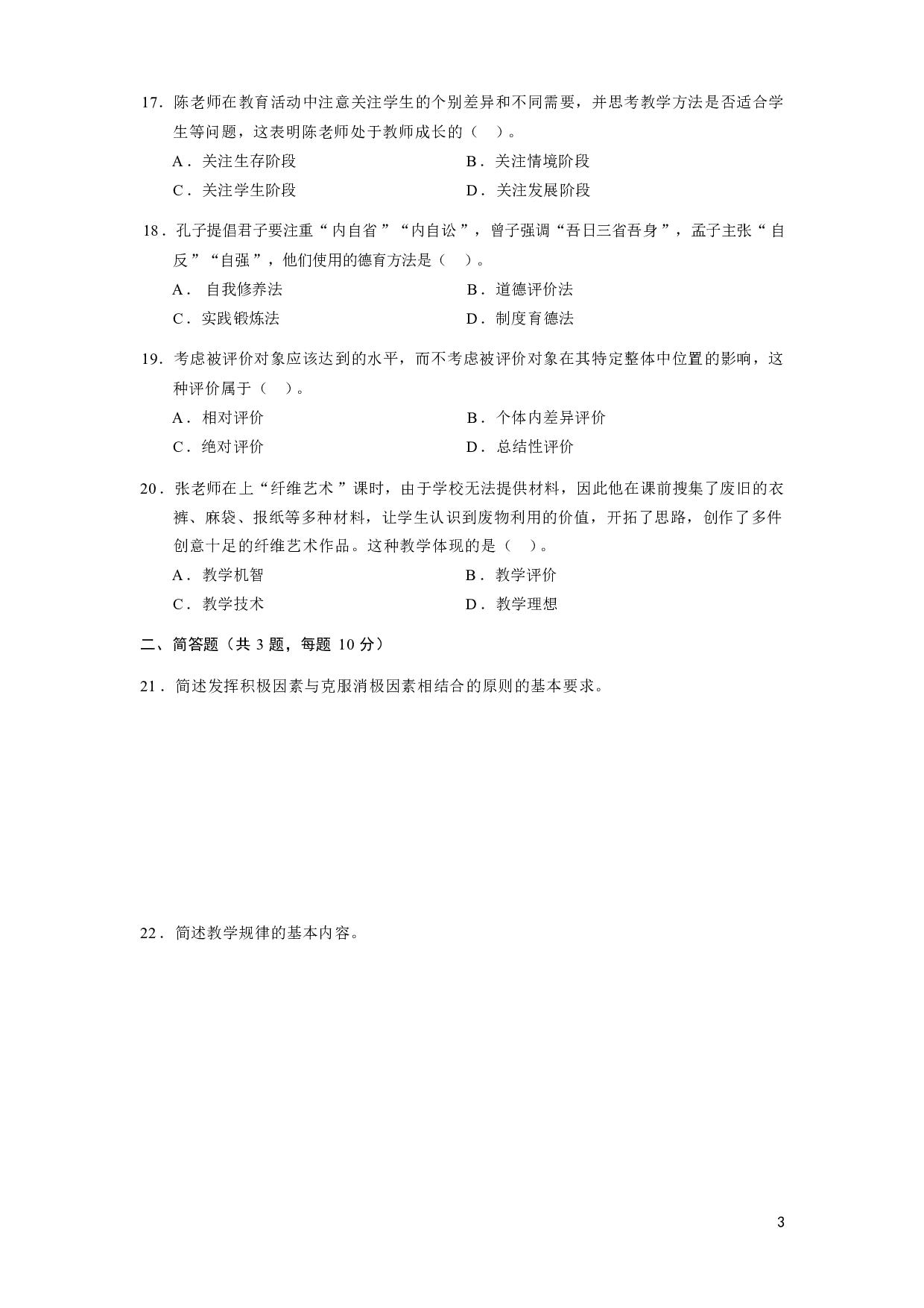 【小学】《教育教学知识与能力》模拟卷4.pdf 第3页