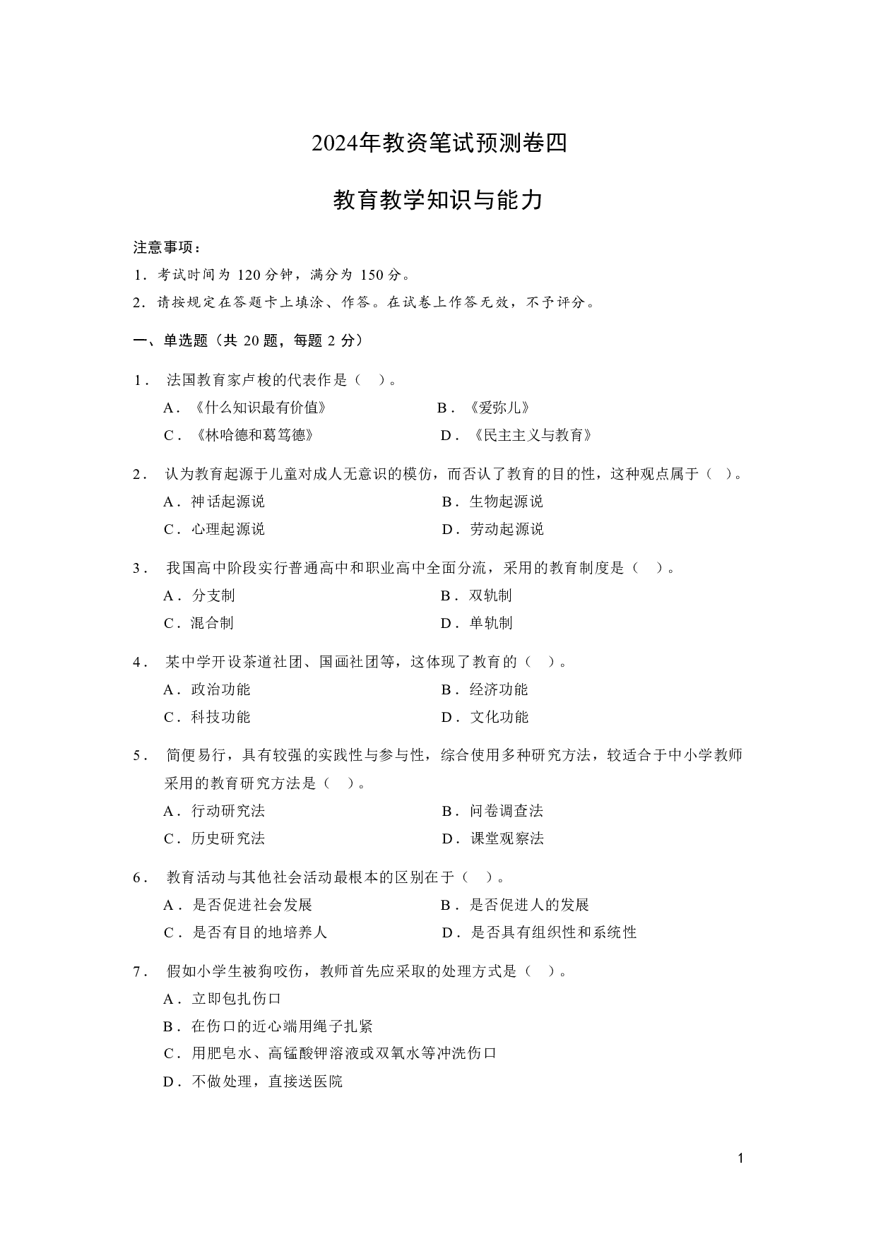 【小学】《教育教学知识与能力》模拟卷4.pdf 第1页