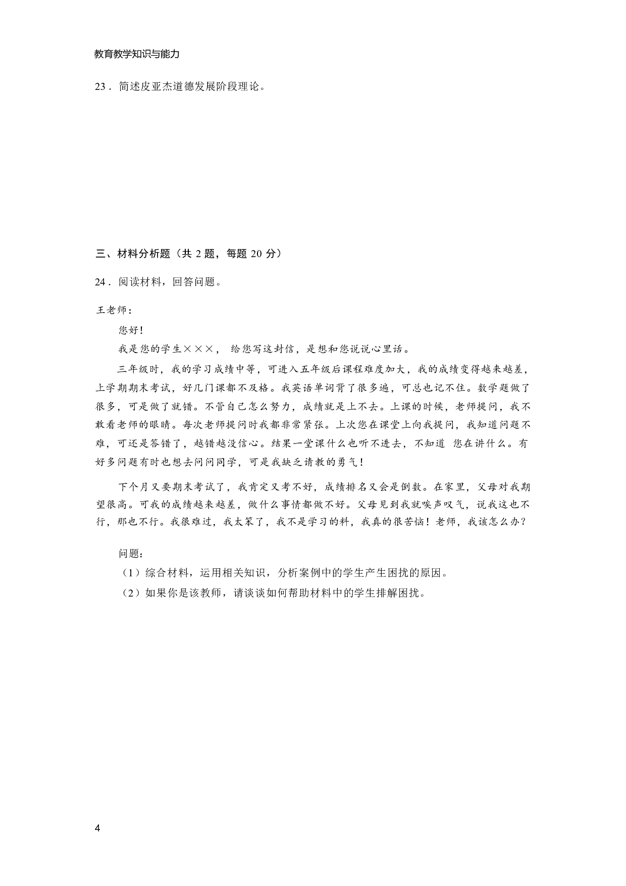 【小学】《教育教学知识与能力》模拟卷4.pdf 第4页