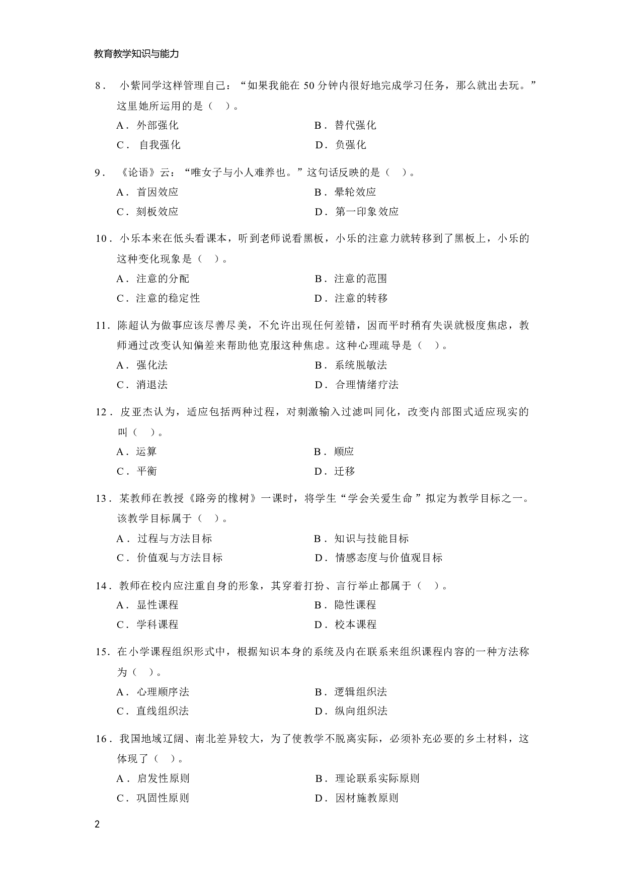【小学】《教育教学知识与能力》模拟卷4.pdf 第2页