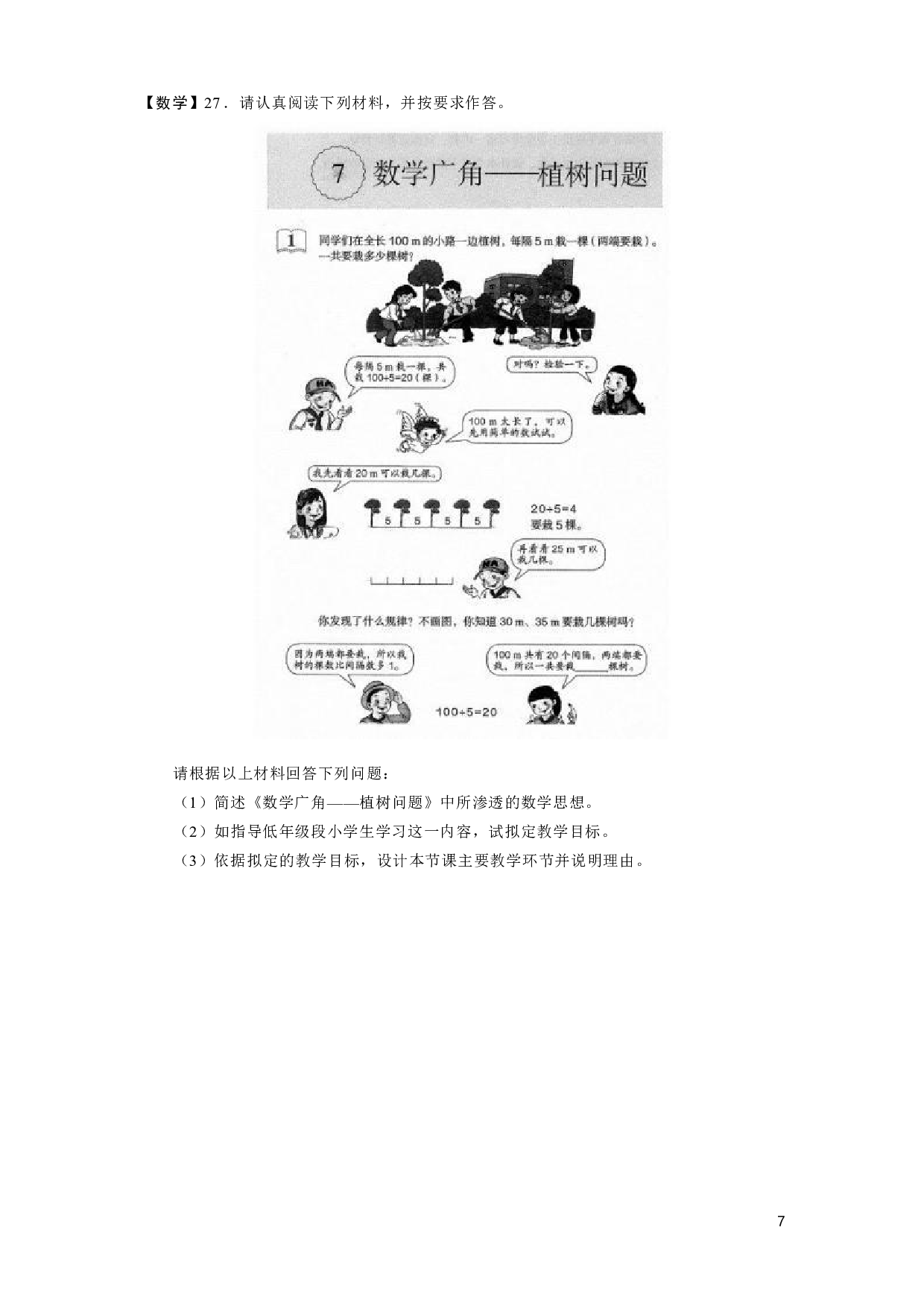 【小学】《教育教学知识与能力》模拟卷4.pdf 第7页