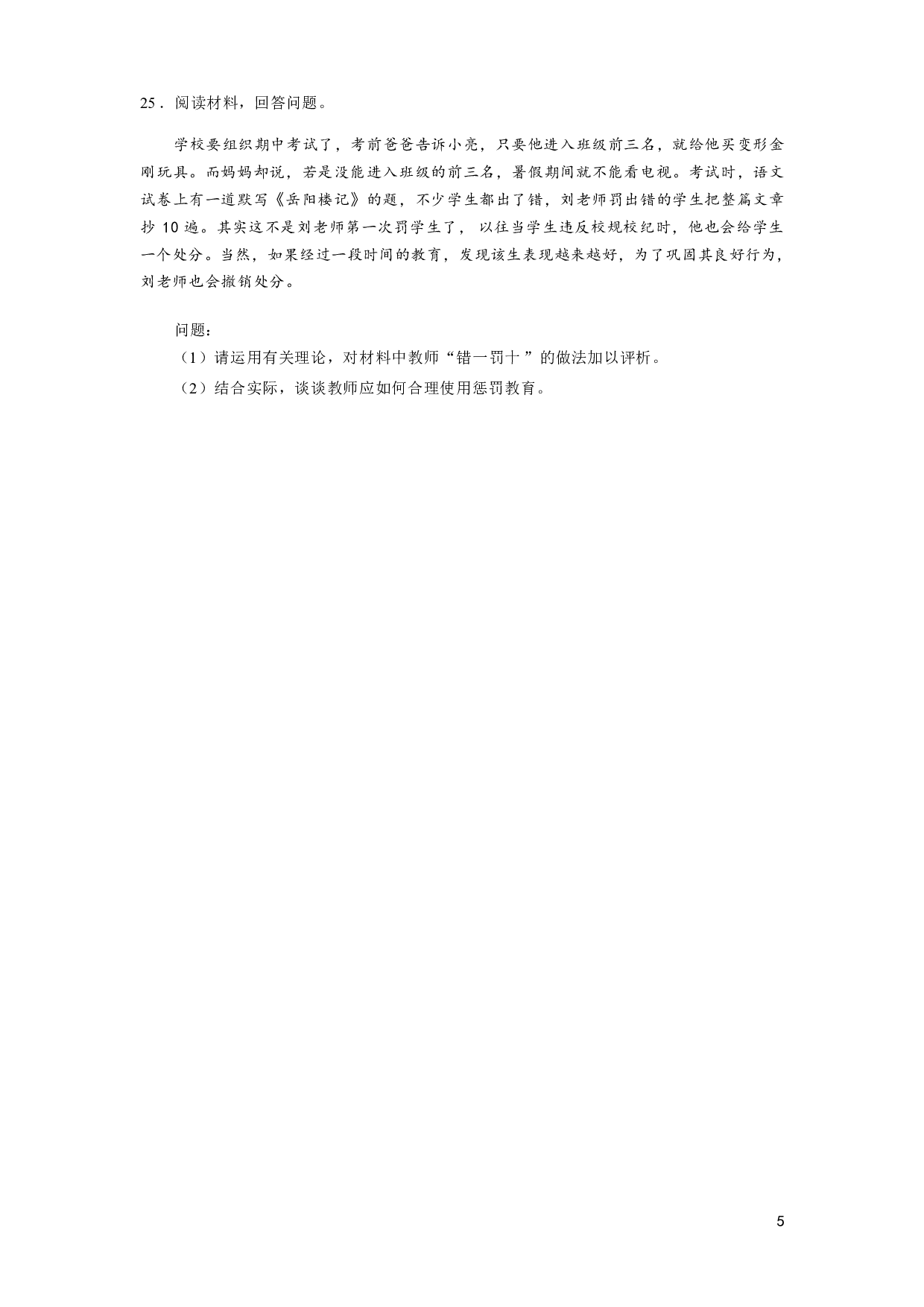 【小学】《教育教学知识与能力》模拟卷4.pdf 第5页