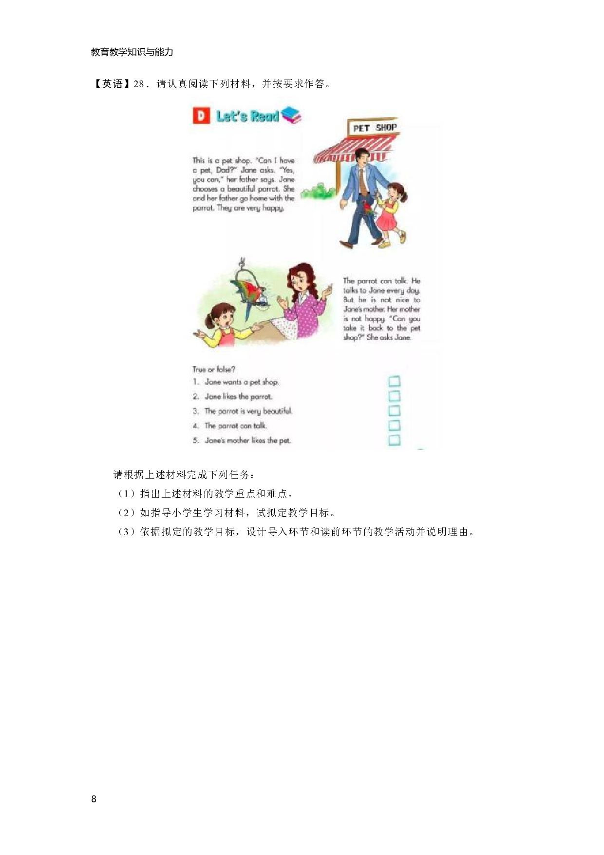 【小学】《教育教学知识与能力》模拟卷4.pdf 第8页