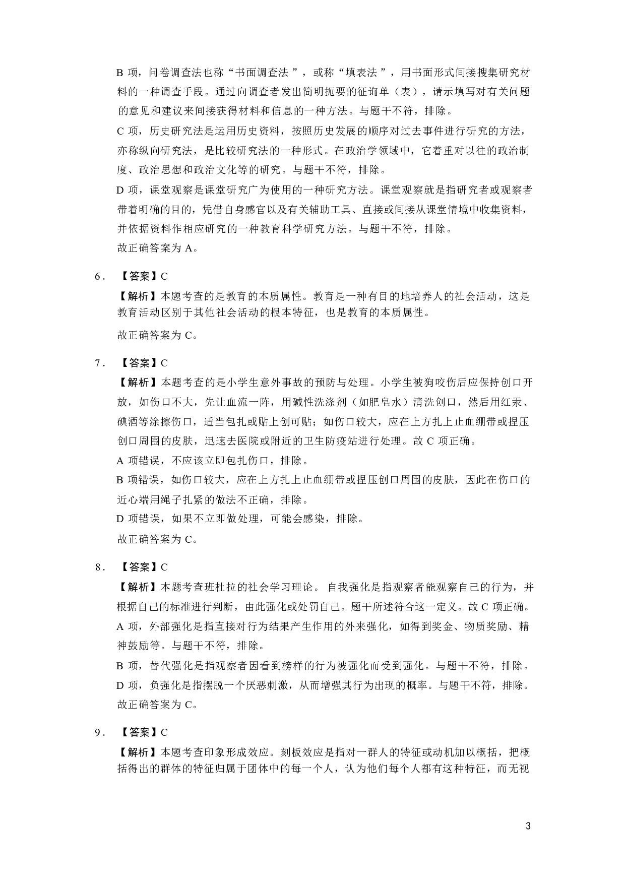 【小学】《教育教学知识与能力》模拟卷4参考答案.pdf 第3页