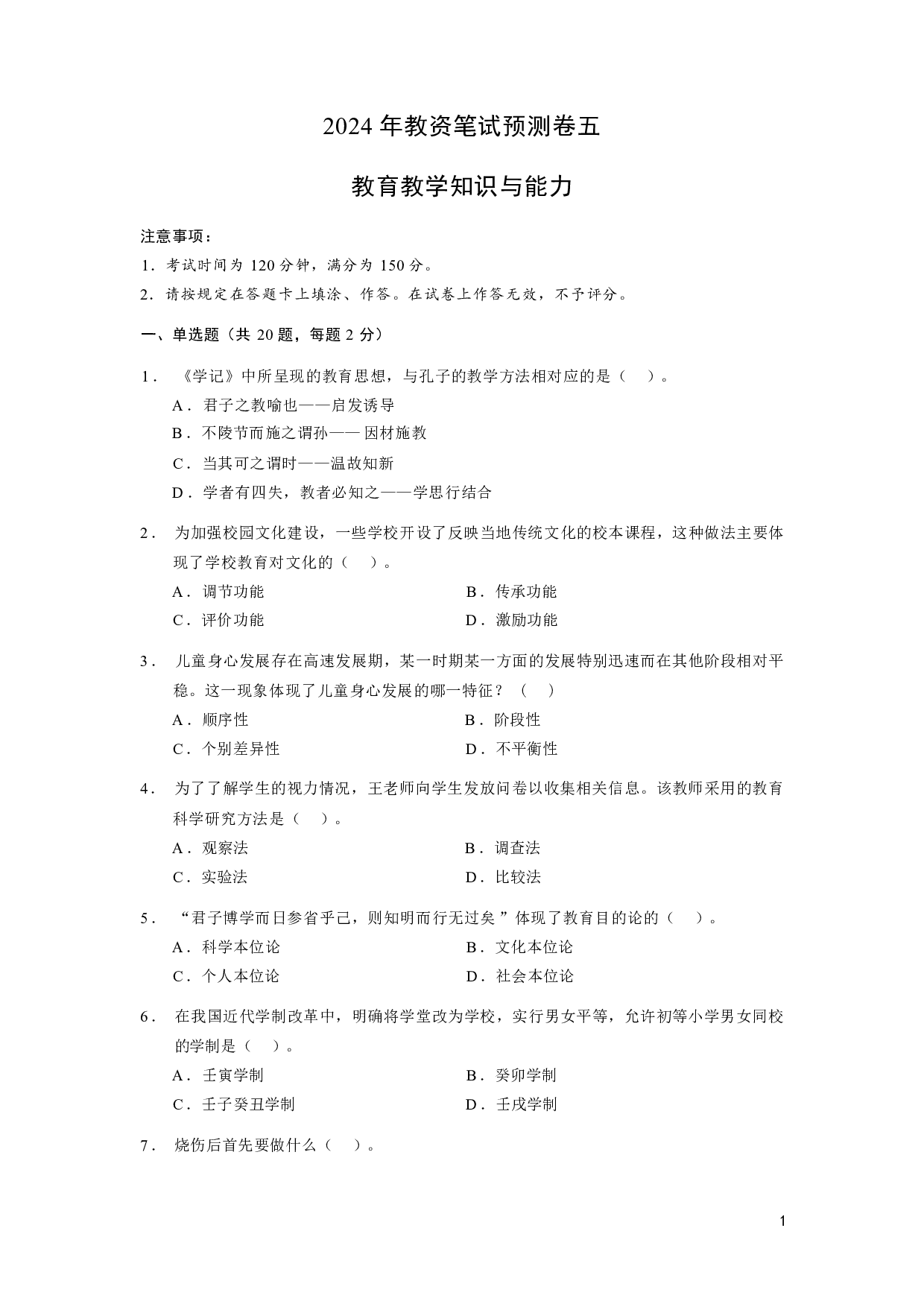 【小学】《教育教学知识与能力》模拟卷5.pdf 第1页
