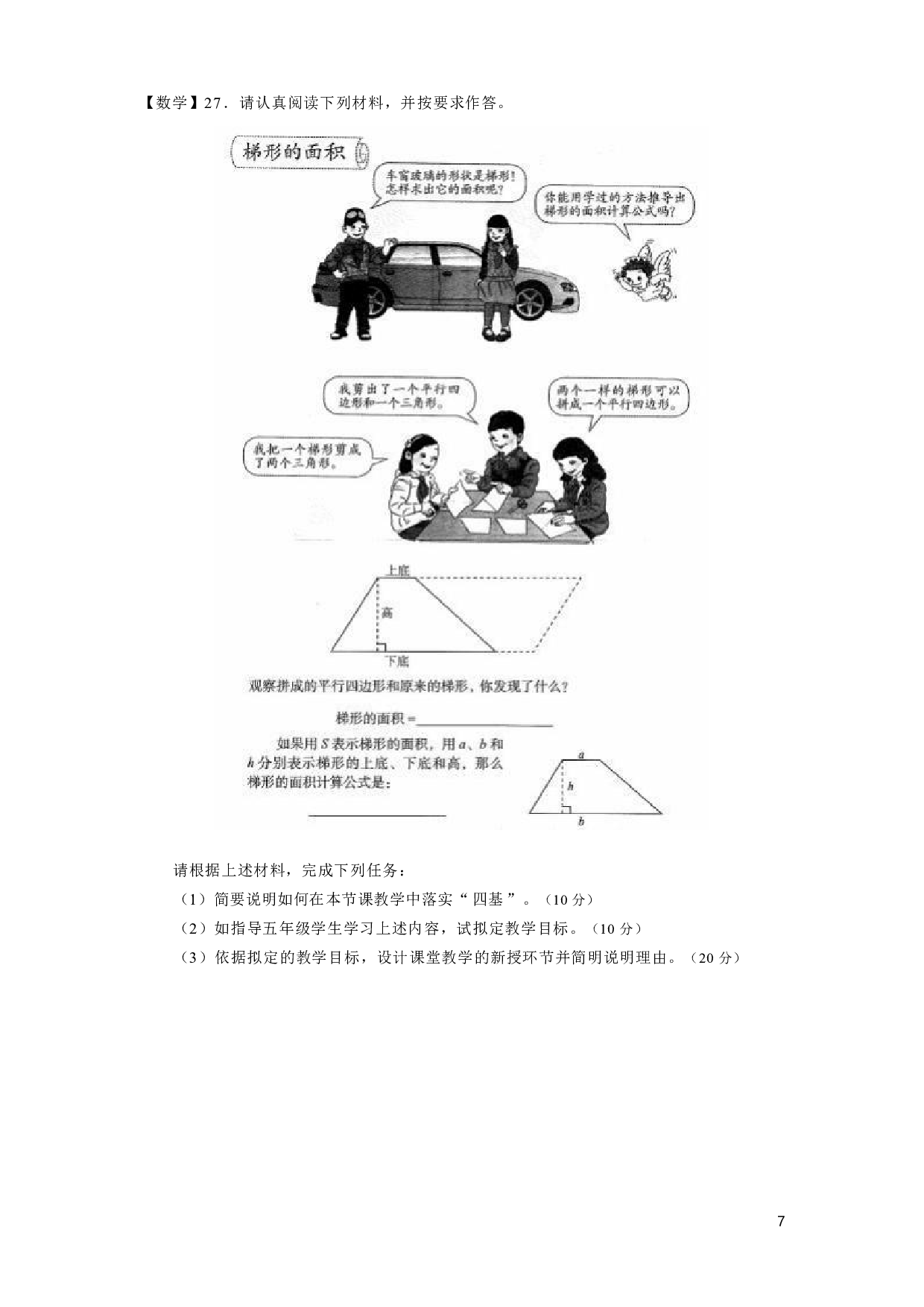 【小学】《教育教学知识与能力》模拟卷5.pdf 第7页