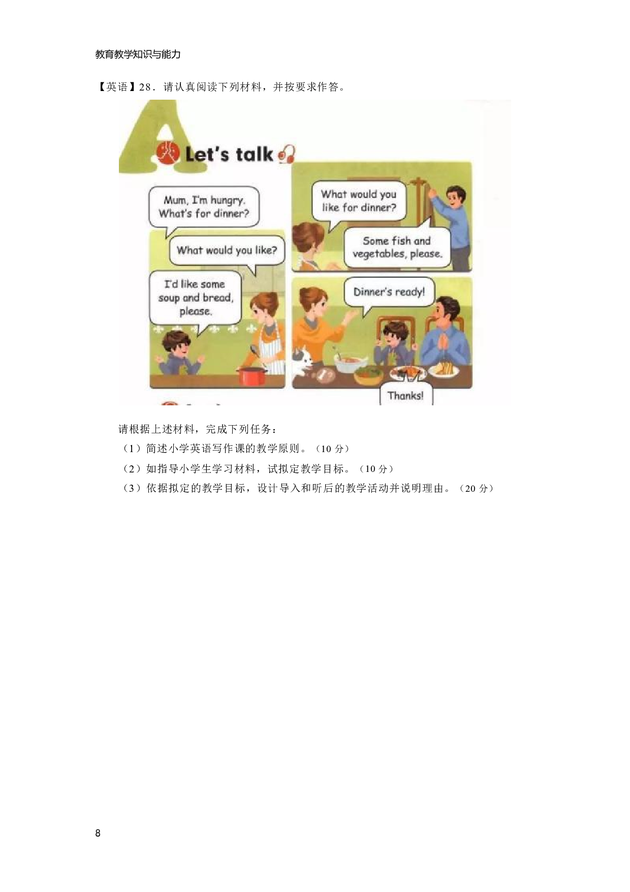 【小学】《教育教学知识与能力》模拟卷5.pdf 第8页