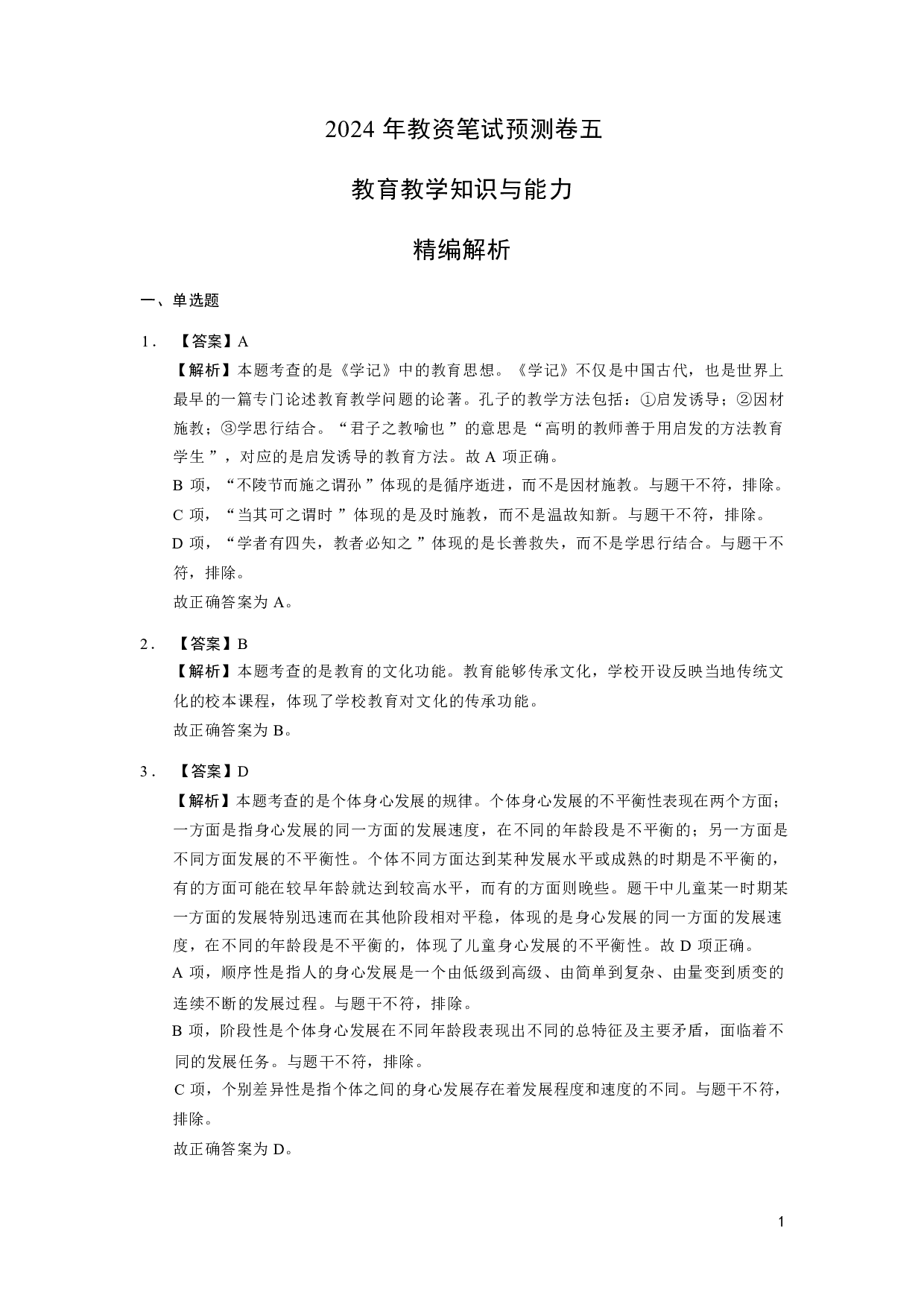 【小学】《教育教学知识与能力》模拟卷5参考答案.pdf 第1页