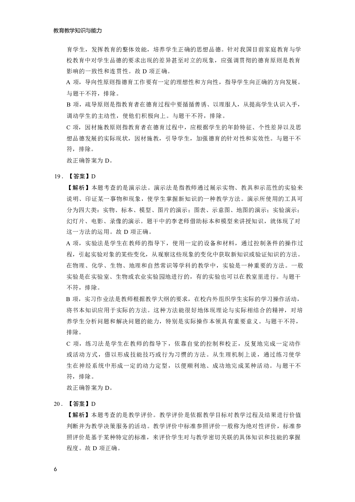 【小学】《教育教学知识与能力》模拟卷5参考答案.pdf 第6页