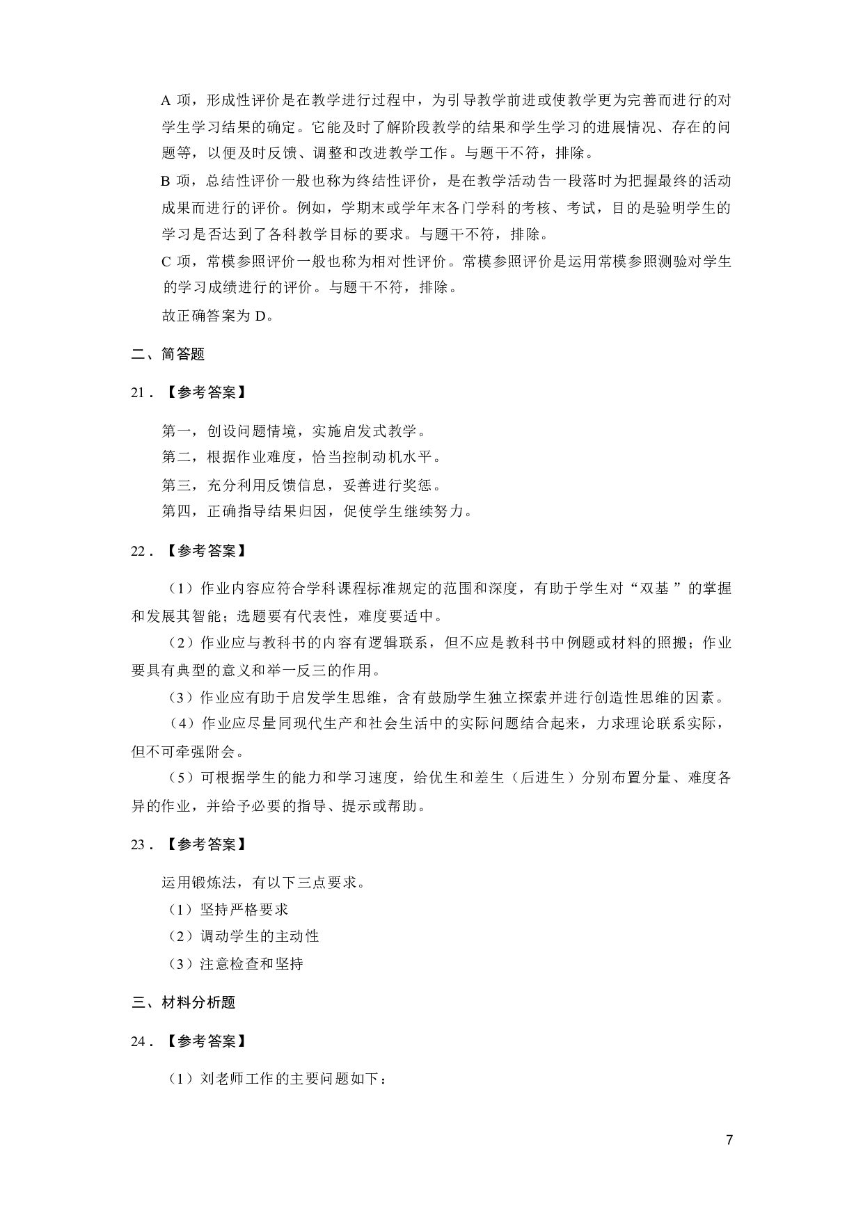 【小学】《教育教学知识与能力》模拟卷5参考答案.pdf 第7页