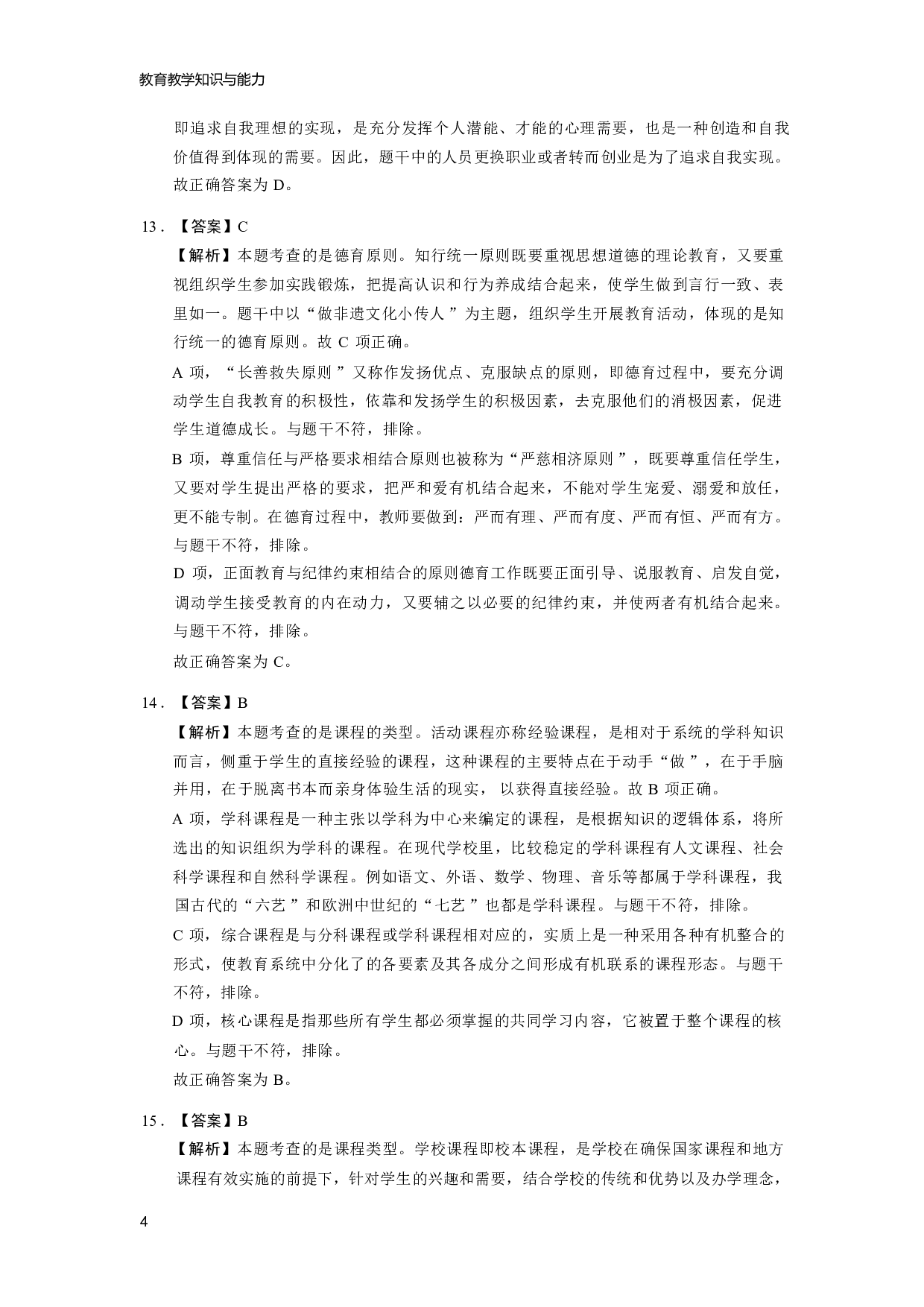 【小学】《教育教学知识与能力》模拟卷5参考答案.pdf 第4页