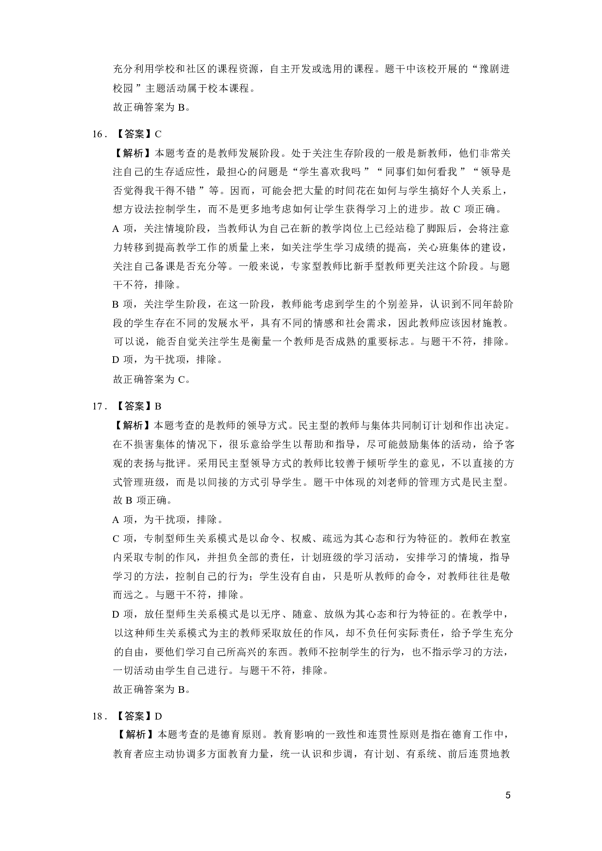 【小学】《教育教学知识与能力》模拟卷5参考答案.pdf 第5页