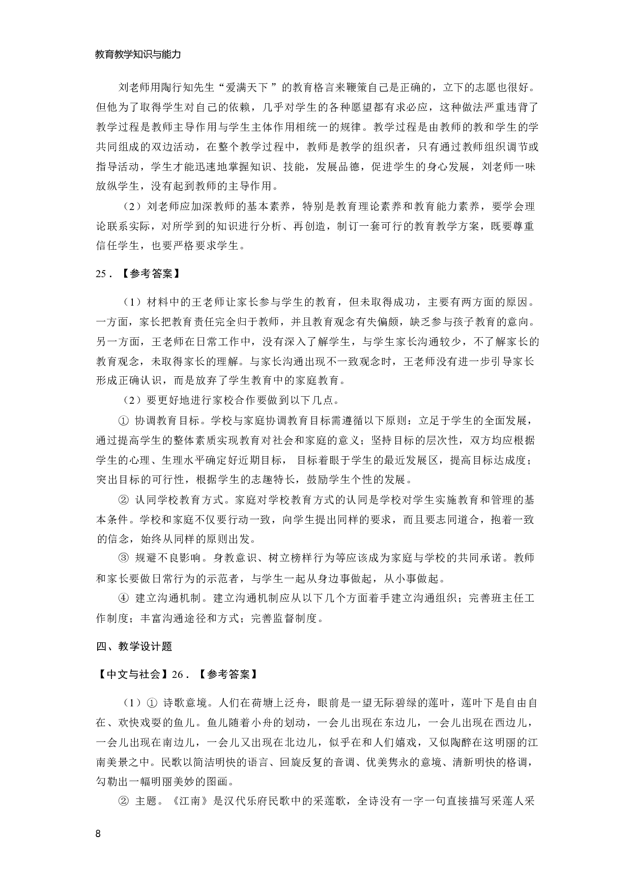 【小学】《教育教学知识与能力》模拟卷5参考答案.pdf 第8页